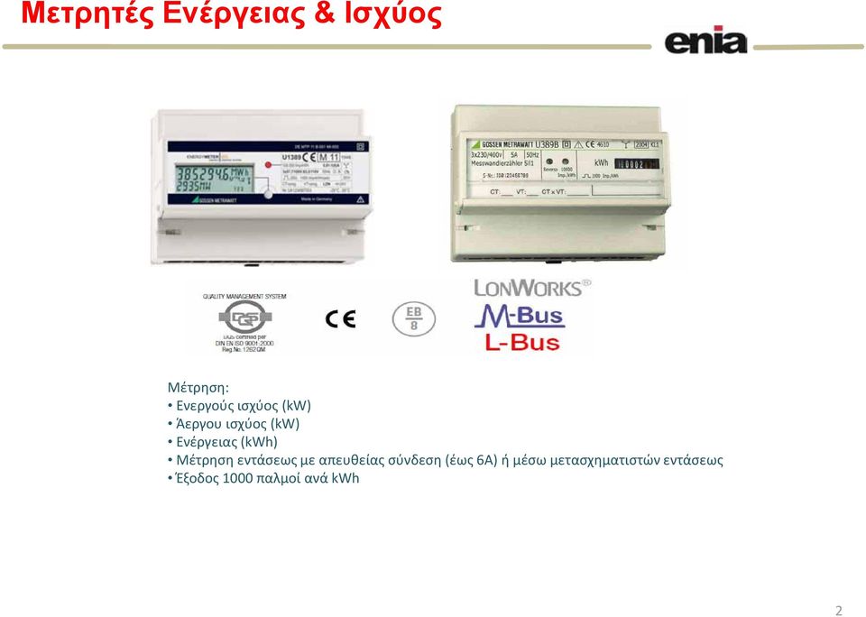 Μζτρθςθ εντάςεωσ με απευκείασ ςφνδεςθ (ζωσ 6Α) ι