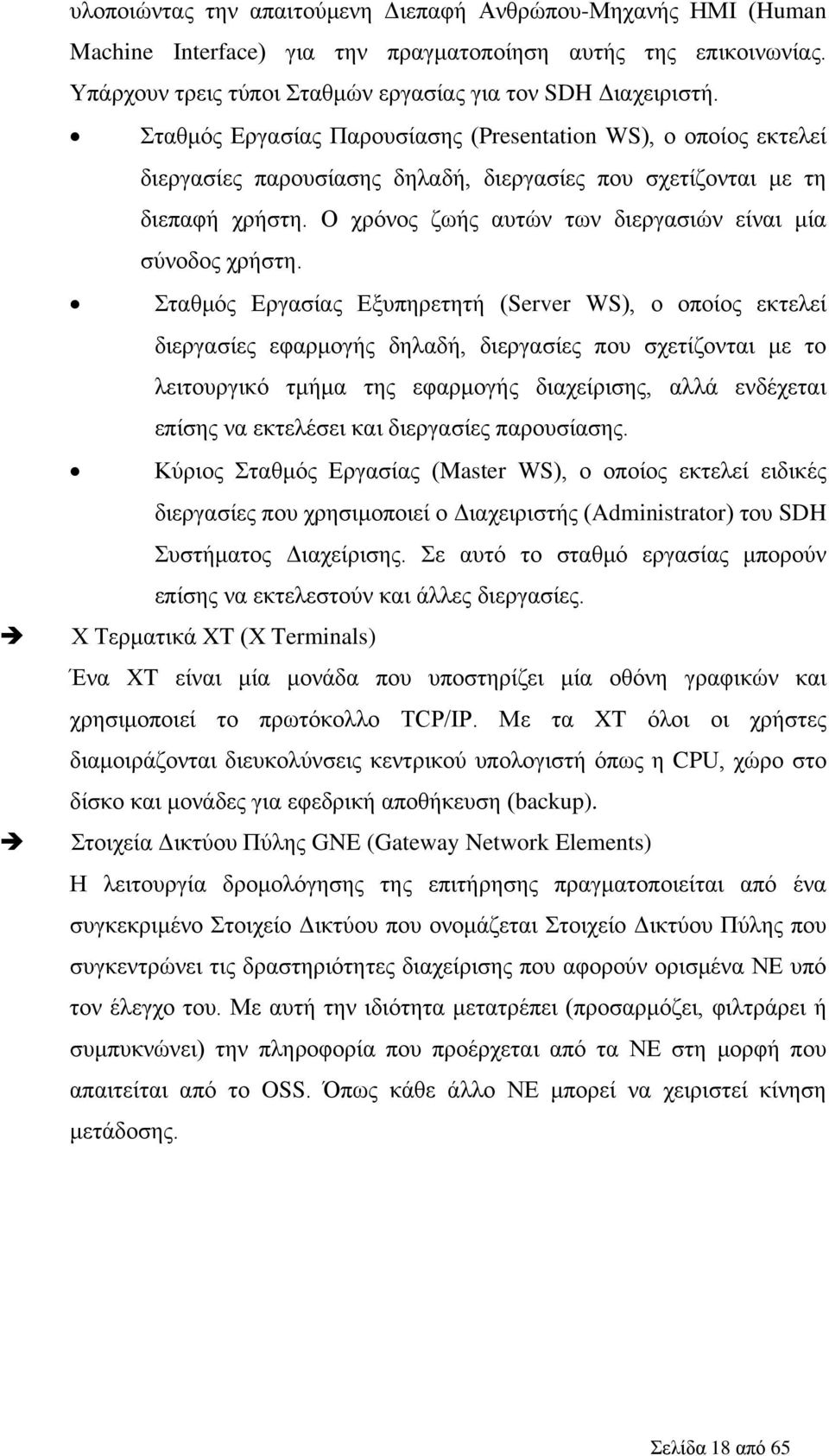 Ο χρόνος ζωής αυτών των διεργασιών είναι μία σύνοδος χρήστη.