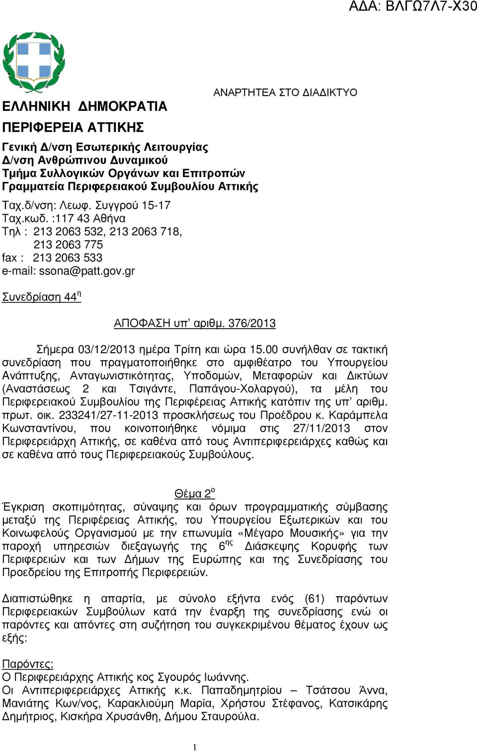 376/2013 ΑΝΑΡΤΗΤΕΑ ΣΤΟ ΙΑ ΙΚΤΥΟ Σήµερα 03/12/2013 ηµέρα Τρίτη και ώρα 15.