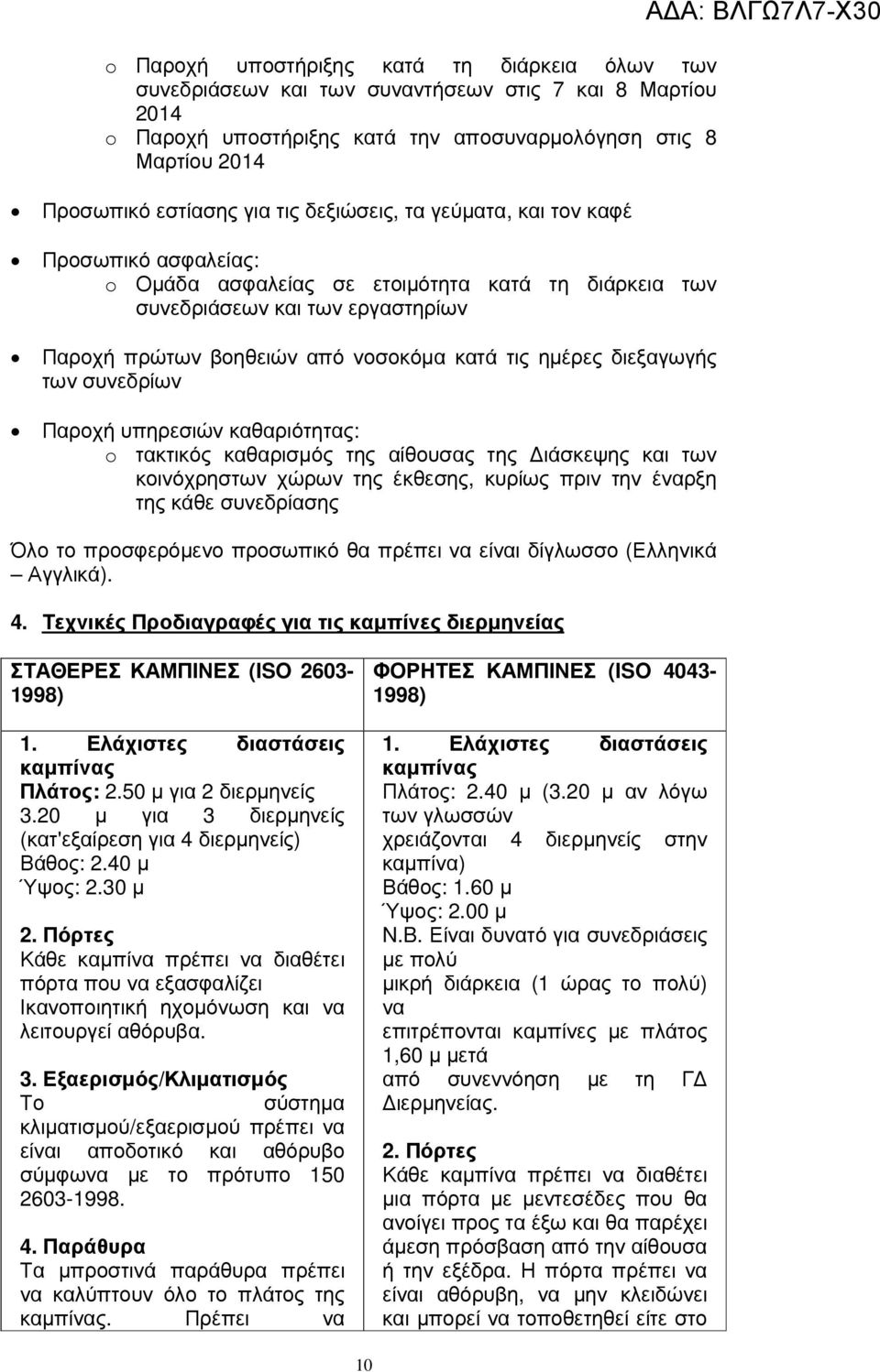 διεξαγωγής των συνεδρίων Παροχή υπηρεσιών καθαριότητας: o τακτικός καθαρισµός της αίθουσας της ιάσκεψης και των κοινόχρηστων χώρων της έκθεσης, κυρίως πριν την έναρξη της κάθε συνεδρίασης Όλο το