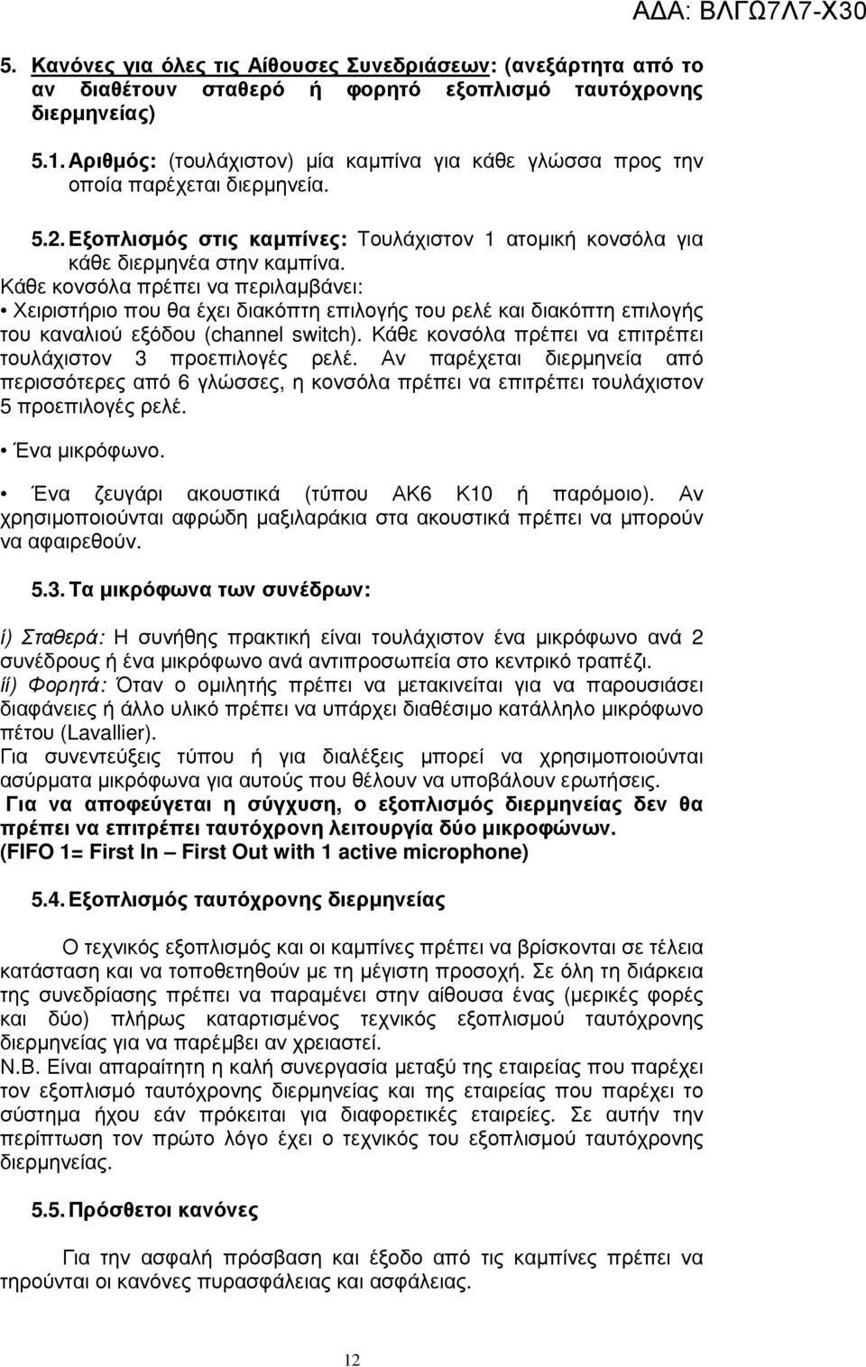 Κάθε κονσόλα πρέπει να περιλαµβάνει: Χειριστήριο που θα έχει διακόπτη επιλογής του ρελέ και διακόπτη επιλογής του καναλιού εξόδου (channel switch).