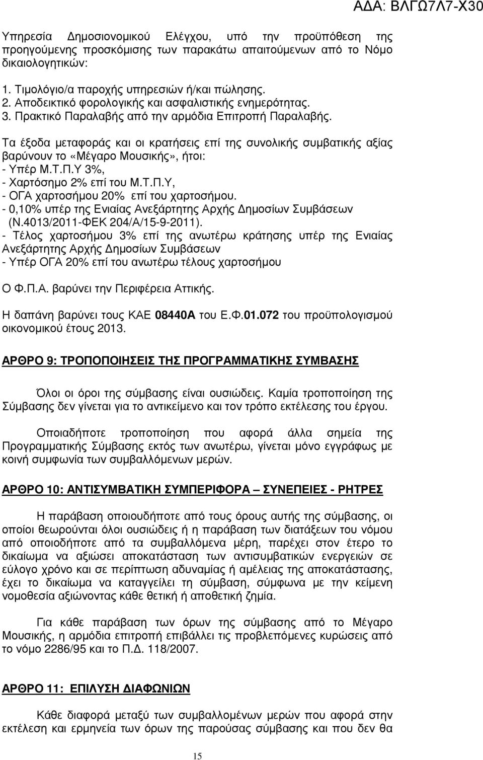Τα έξοδα µεταφοράς και οι κρατήσεις επί της συνολικής συµβατικής αξίας βαρύνουν το «Μέγαρο Μουσικής», ήτοι: - Υπέρ Μ.Τ.Π.Υ 3%, - Χαρτόσηµο 2% επί του Μ.Τ.Π.Υ, - ΟΓΑ χαρτοσήµου 20% επί του χαρτοσήµου.