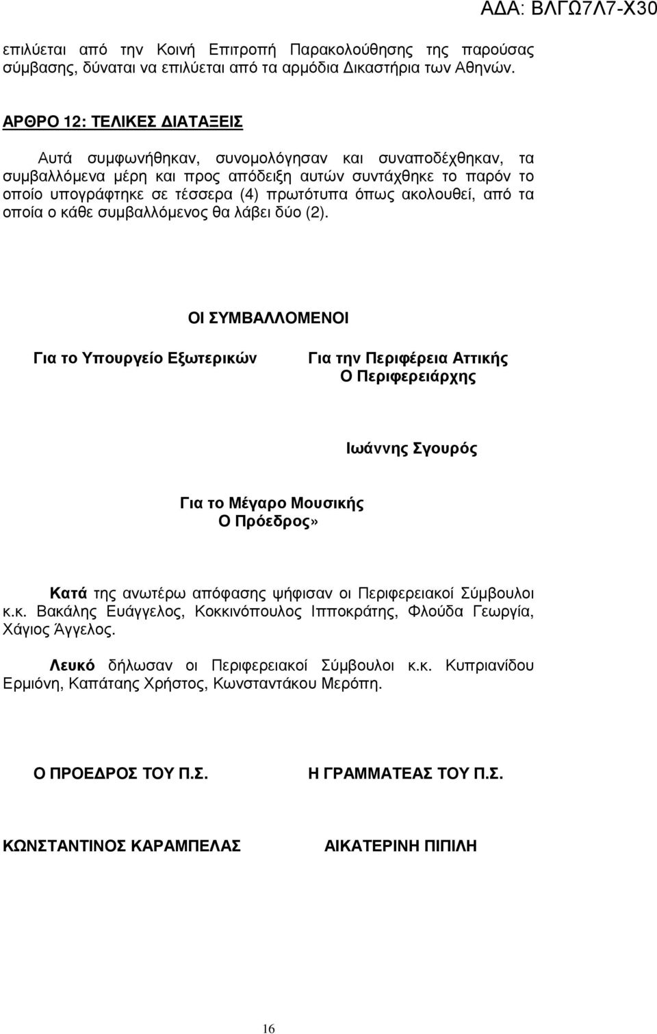 ακολουθεί, από τα οποία ο κάθε συµβαλλόµενος θα λάβει δύο (2).