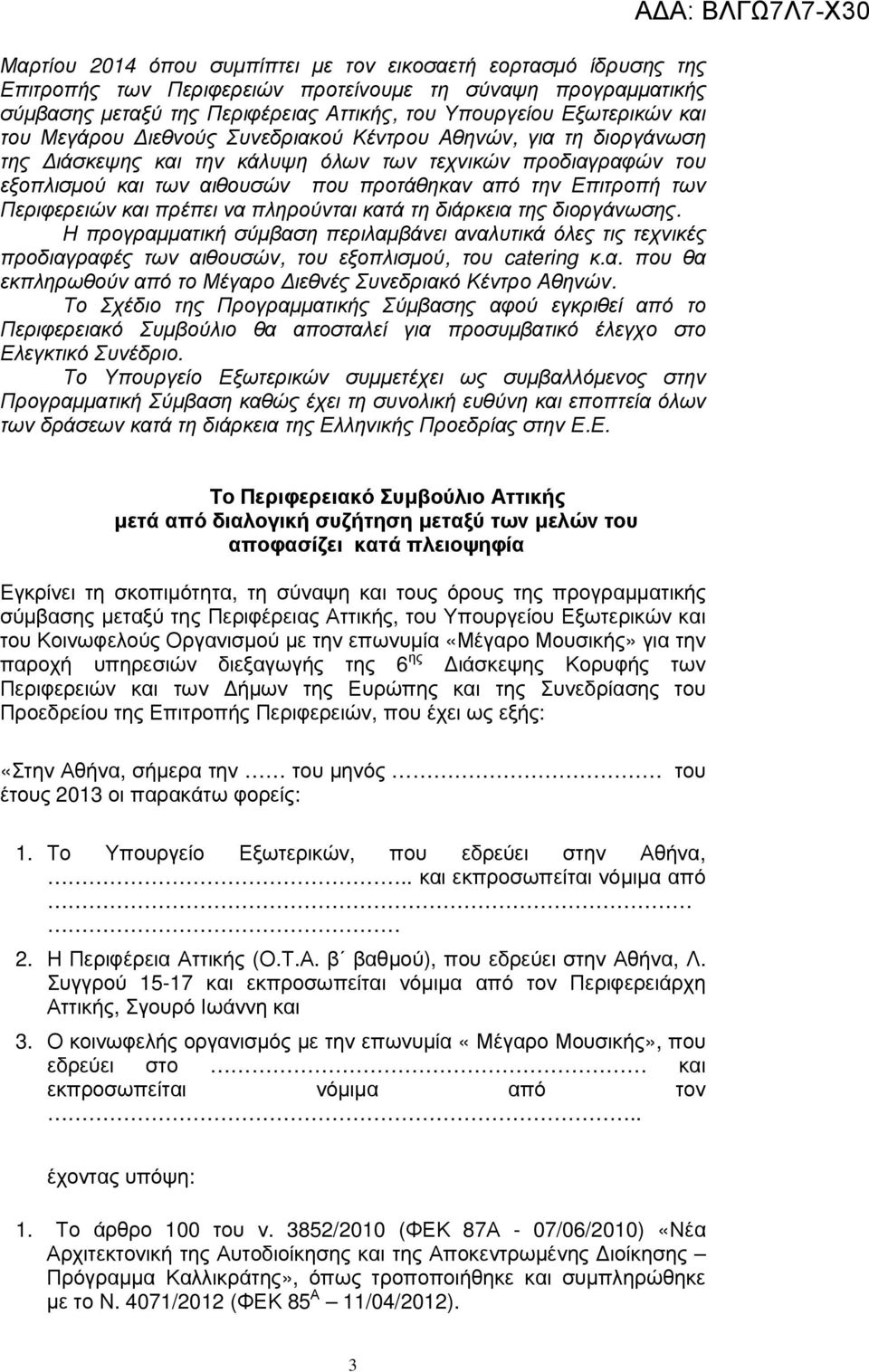 Περιφερειών και πρέπει να πληρούνται κατά τη διάρκεια της διοργάνωσης. Η προγραµµατική σύµβαση περιλαµβάνει αναλυτικά όλες τις τεχνικές προδιαγραφές των αιθουσών, του εξοπλισµού, του catering κ.α. που θα εκπληρωθούν από το Μέγαρο ιεθνές Συνεδριακό Κέντρο Αθηνών.