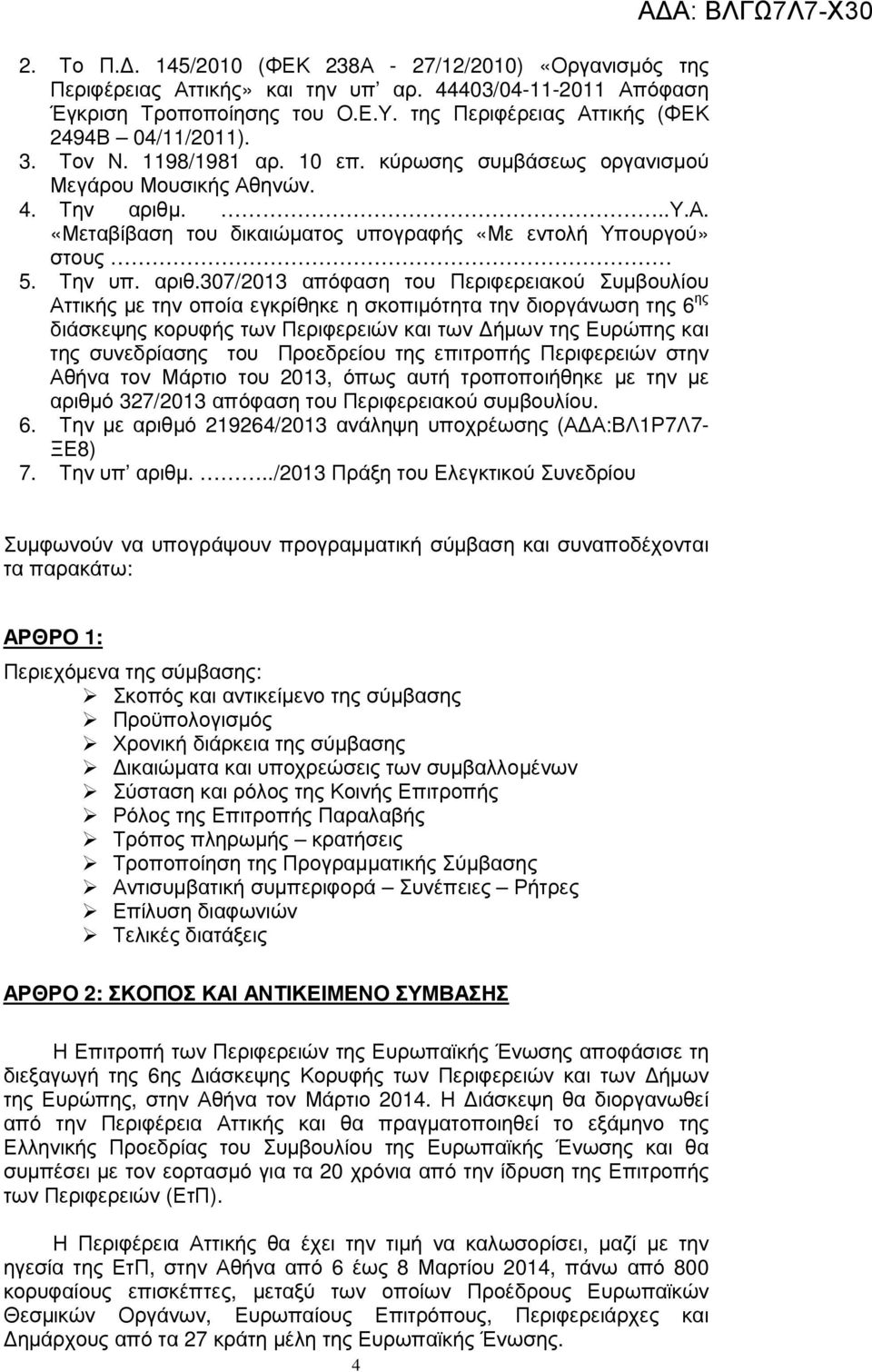 ...υ.α. «Μεταβίβαση του δικαιώµατος υπογραφής «Με εντολή Υπουργού» στους 5. Την υπ. αριθ.