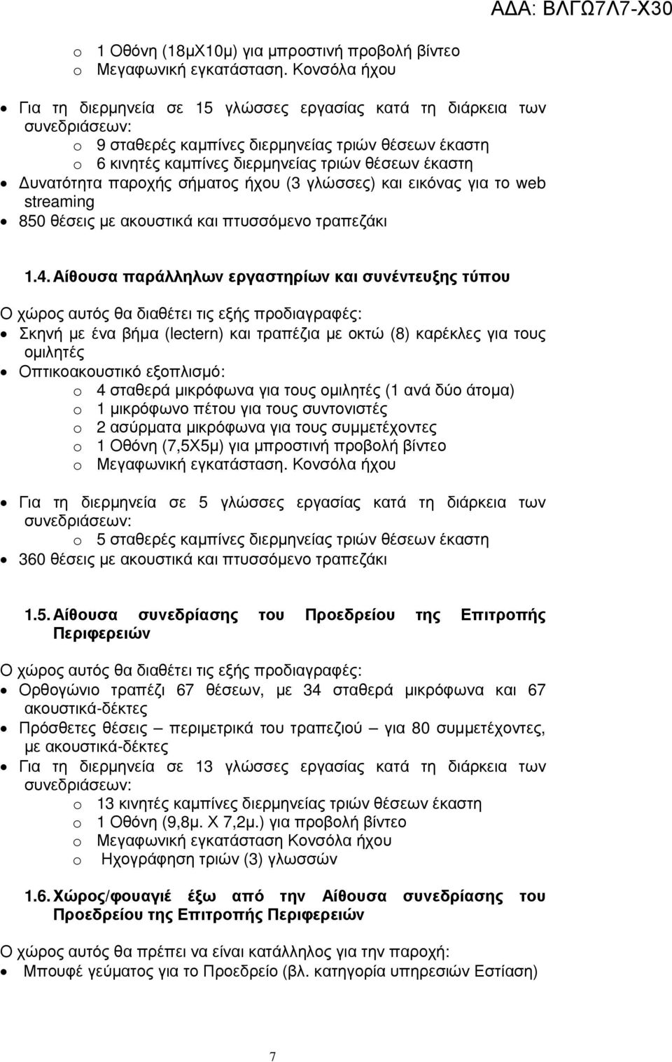 υνατότητα παροχής σήµατος ήχου (3 γλώσσες) και εικόνας για το web streaming 850 θέσεις µε ακουστικά και πτυσσόµενο τραπεζάκι 1.4.