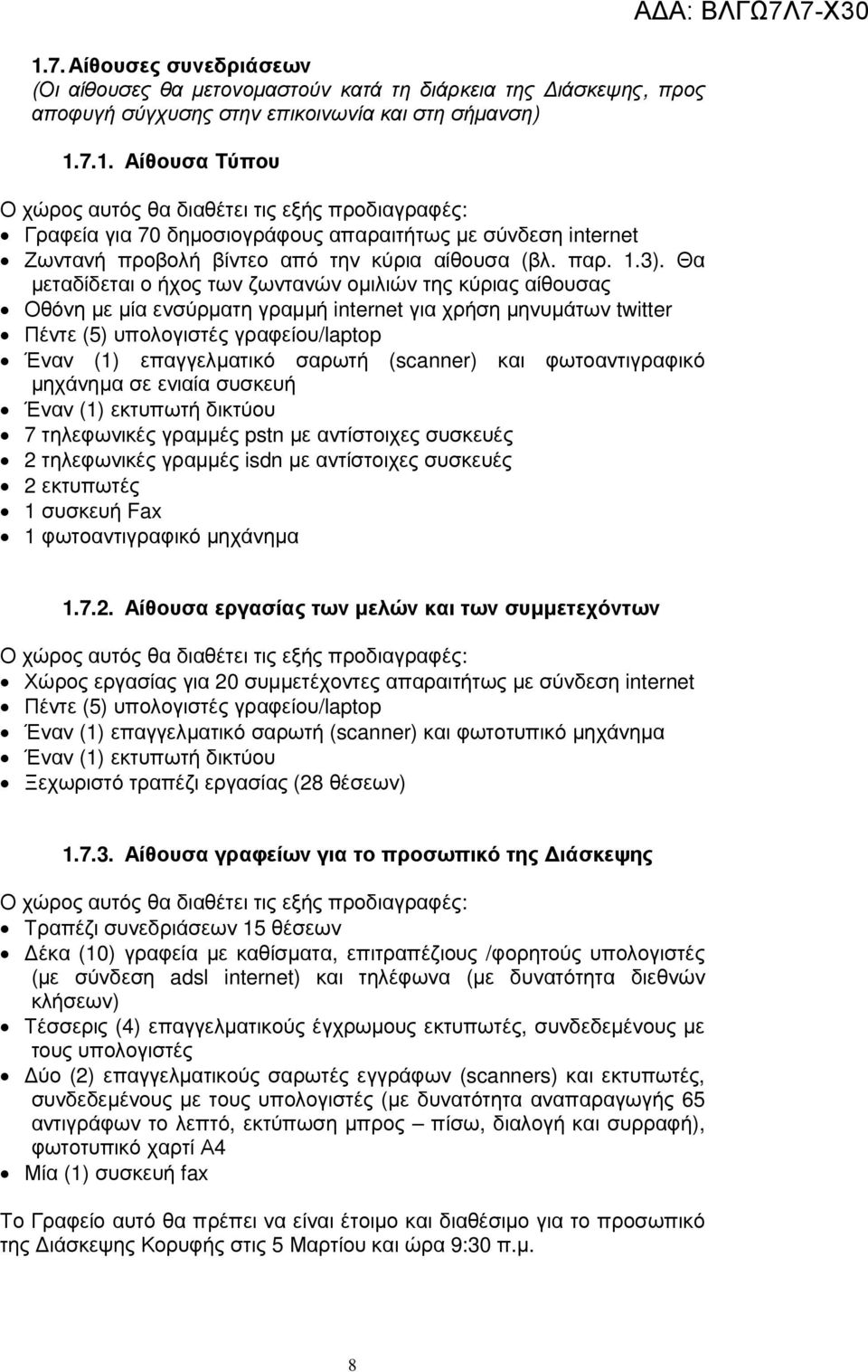 Θα µεταδίδεται ο ήχος των ζωντανών οµιλιών της κύριας αίθουσας Οθόνη µε µία ενσύρµατη γραµµή internet για χρήση µηνυµάτων twitter Πέντε (5) υπολογιστές γραφείου/laptop Έναν (1) επαγγελµατικό σαρωτή