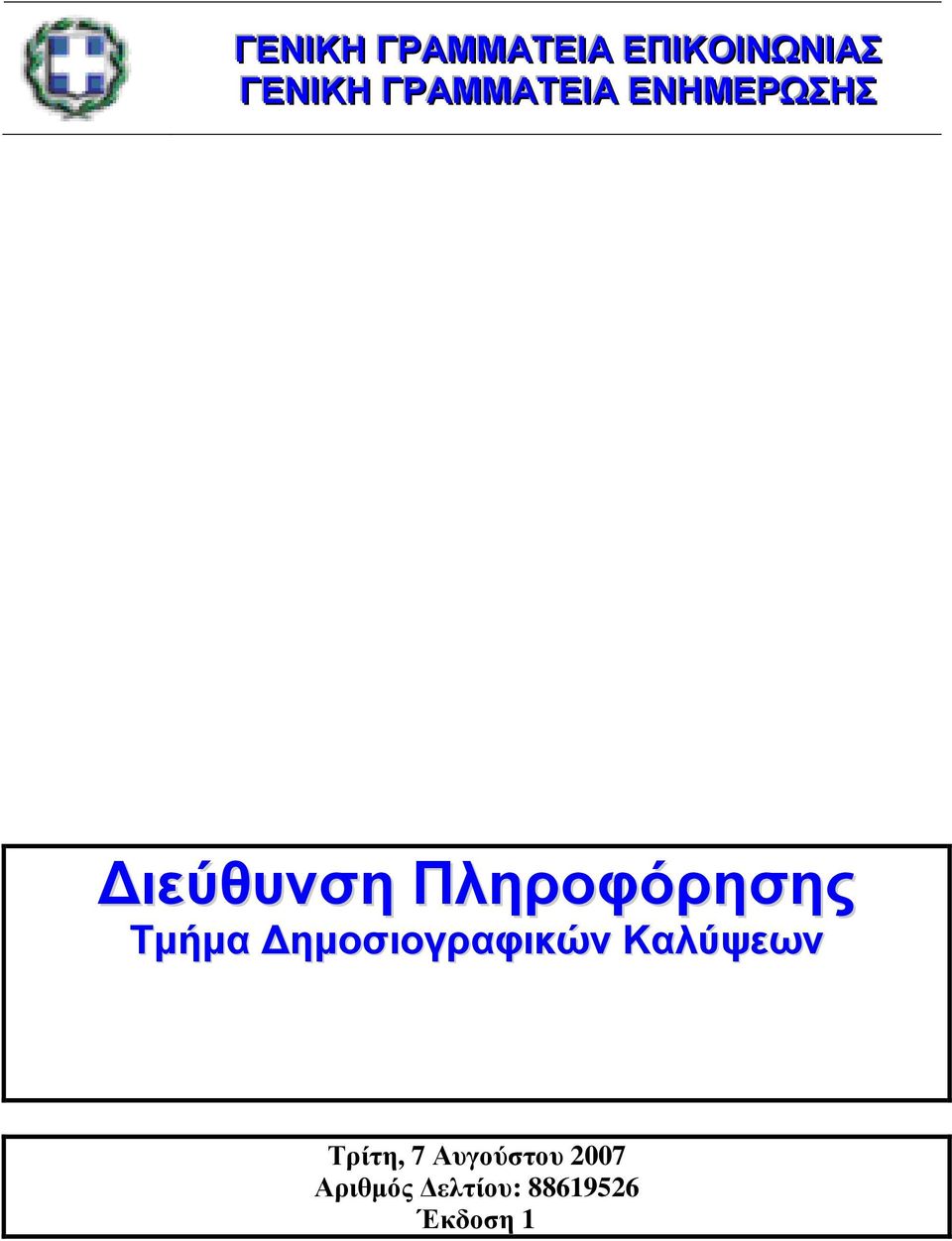 Πληροφόρησης Τµήµα ηµοσιογραφικών Καλύψεων