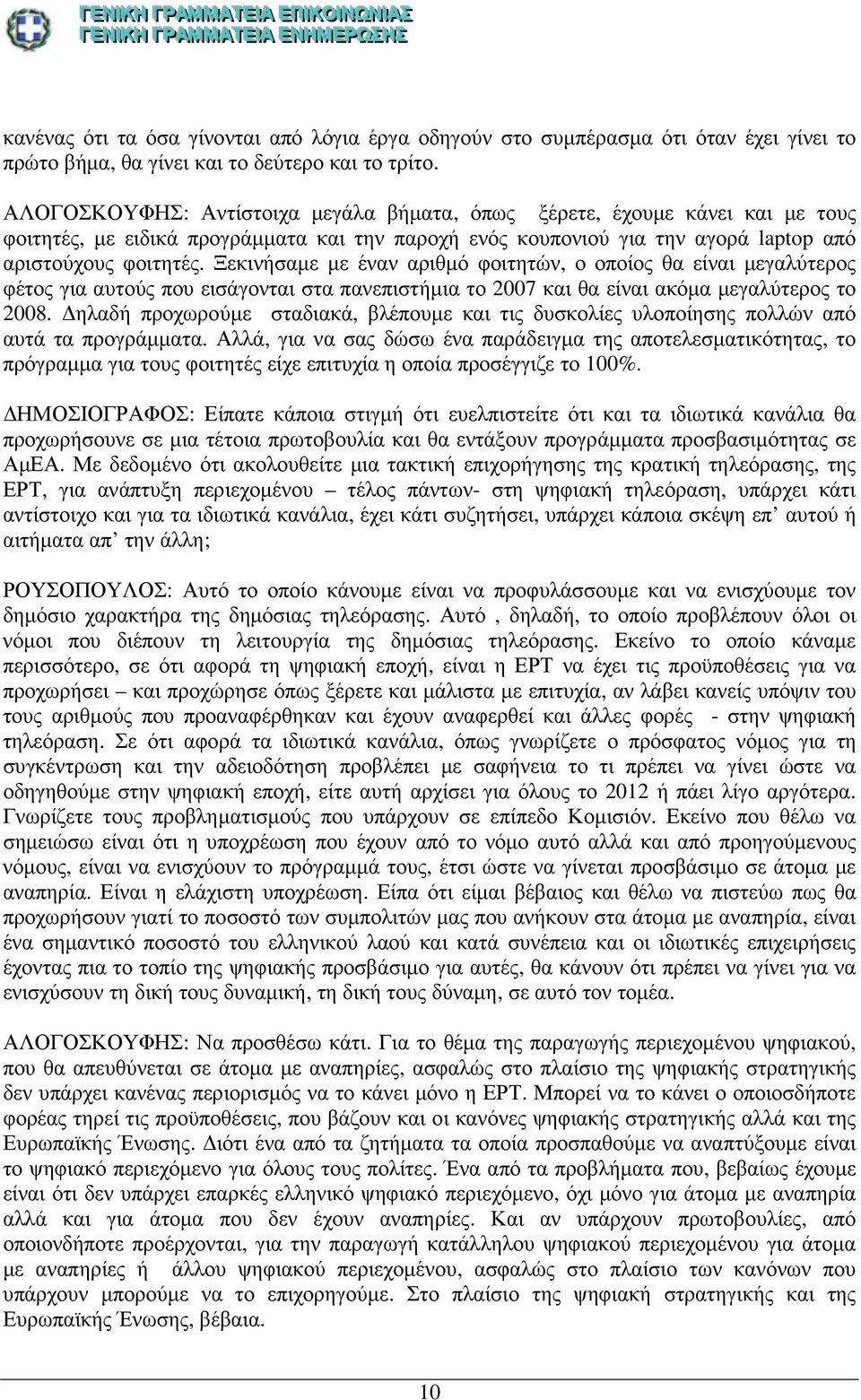 Ξεκινήσαµε µε έναν αριθµό φοιτητών, ο οποίος θα είναι µεγαλύτερος φέτος για αυτούς που εισάγονται στα πανεπιστήµια το 2007 και θα είναι ακόµα µεγαλύτερος το 2008.