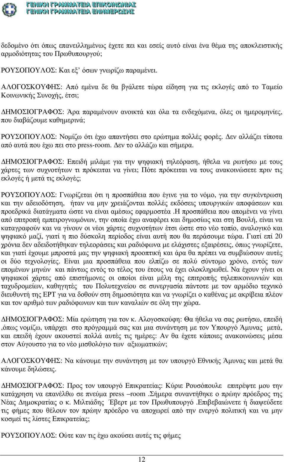 διαβάζουµε καθηµερινά; ΡΟΥΣΟΠΟΥΛΟΣ: Νοµίζω ότι έχω απαντήσει στο ερώτηµα πολλές φορές. εν αλλάζει τίποτα από αυτά που έχω πει στο press-room. εν το αλλάζω και σήµερα.