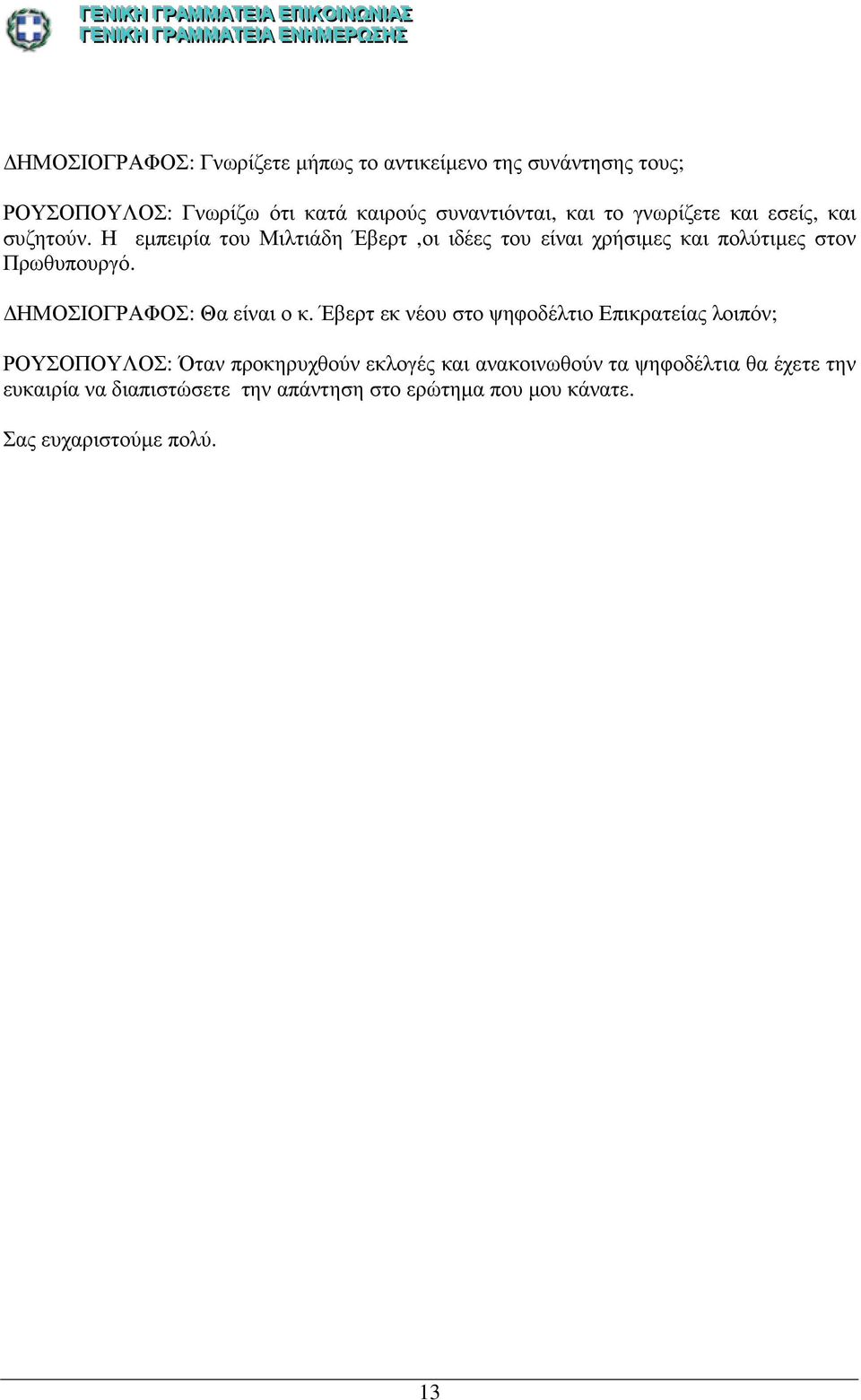 ΗΜΟΣΙΟΓΡΑΦΟΣ: Θα είναι ο κ.