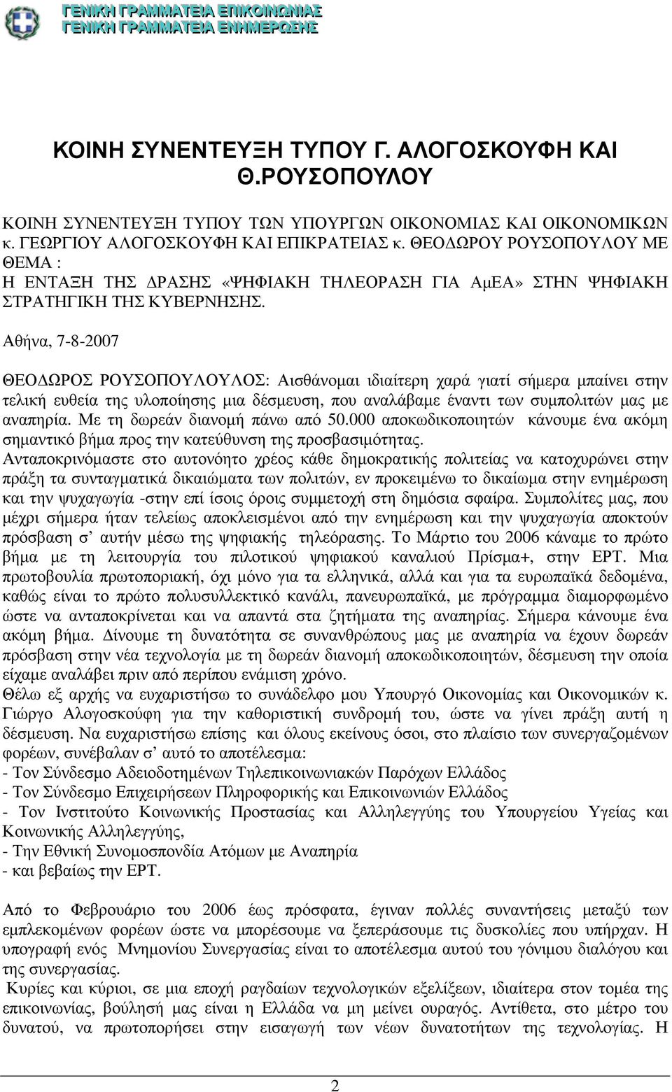 Αθήνα, 7-8-2007 ΘΕΟ ΩΡΟΣ ΡΟΥΣΟΠΟΥΛΟΥΛΟΣ: Αισθάνοµαι ιδιαίτερη χαρά γιατί σήµερα µπαίνει στην τελική ευθεία της υλοποίησης µια δέσµευση, που αναλάβαµε έναντι των συµπολιτών µας µε αναπηρία.