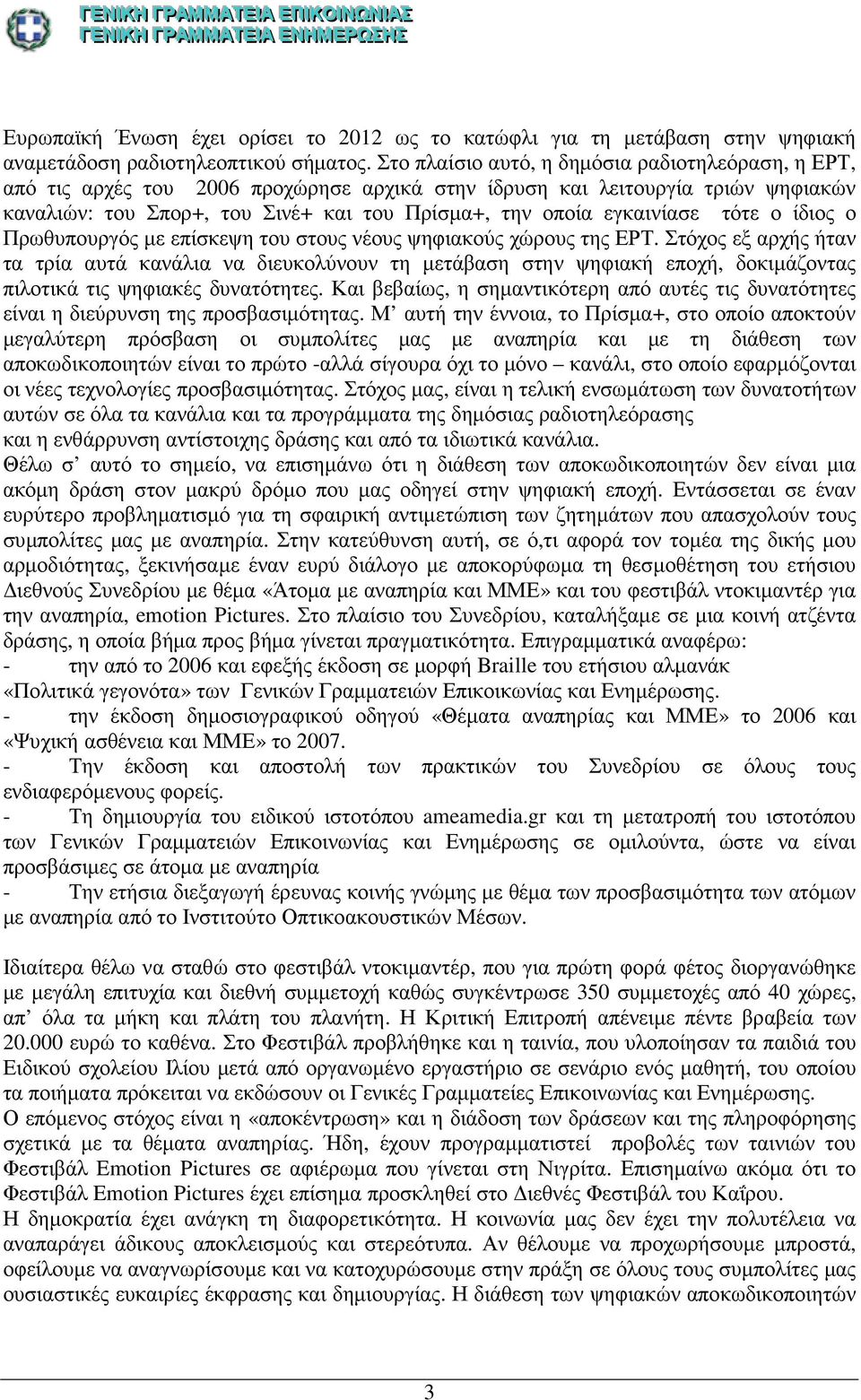 εγκαινίασε τότε ο ίδιος ο Πρωθυπουργός µε επίσκεψη του στους νέους ψηφιακούς χώρους της ΕΡΤ.