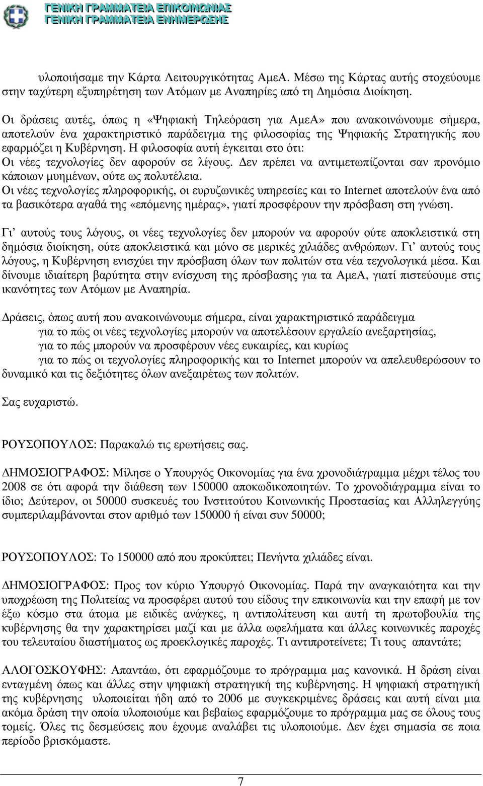 Η φιλοσοφία αυτή έγκειται στο ότι: Οι νέες τεχνολογίες δεν αφορούν σε λίγους. εν πρέπει να αντιµετωπίζονται σαν προνόµιο κάποιων µυηµένων, ούτε ως πολυτέλεια.