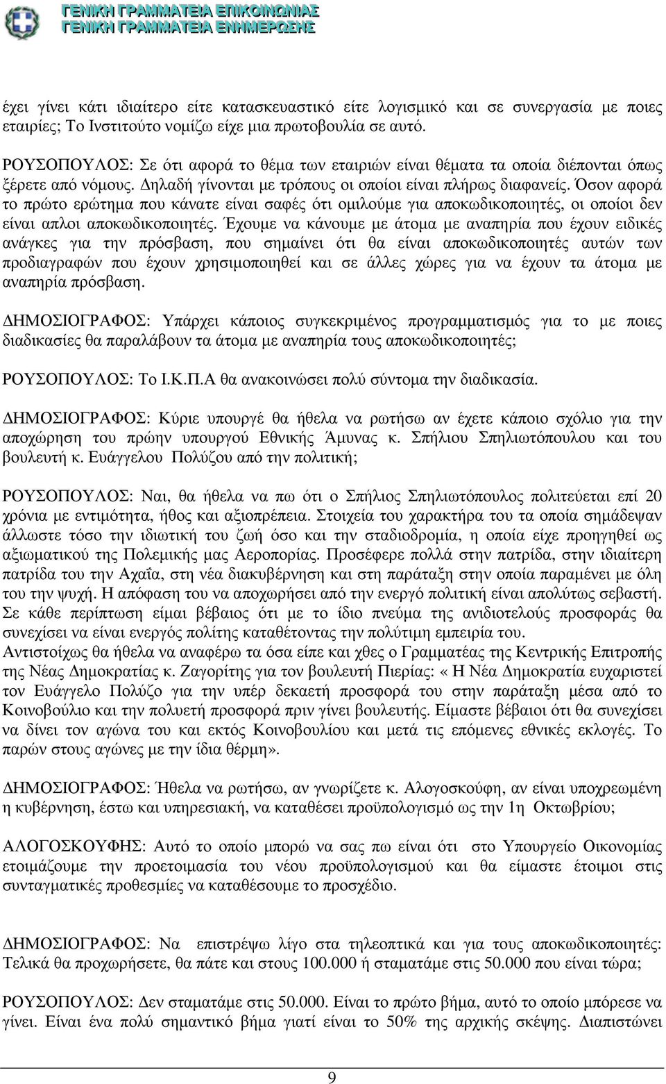 Όσον αφορά το πρώτο ερώτηµα που κάνατε είναι σαφές ότι οµιλούµε για αποκωδικοποιητές, οι οποίοι δεν είναι απλοι αποκωδικοποιητές.
