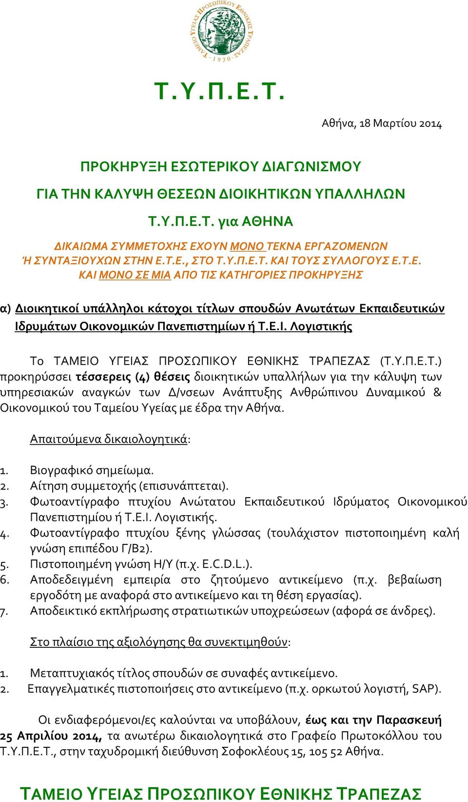 Υ.Π.Ε.Τ.) προκηρύσσει τέσσερεις (4) θέσεις διοικητικών υπαλλήλων για την κάλυψη των υπηρεσιακών αναγκών των Δ/νσεων Ανάπτυξης Ανθρώπινου Δυναμικού & Οικονομικού του Ταμείου Υγείας με έδρα την Αθήνα.