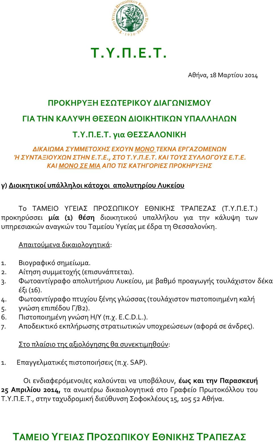 Απαιτούμενα δικαιολογητικά: 1. Βιογραφικό σημείωμα. 2. Αίτηση συμμετοχής (επισυνάπτεται). 3. Φωτοαντίγραφο απολυτήριου Λυκείου, με βαθμό προαγωγής τουλάχιστον δέκα έξι (16). 4.