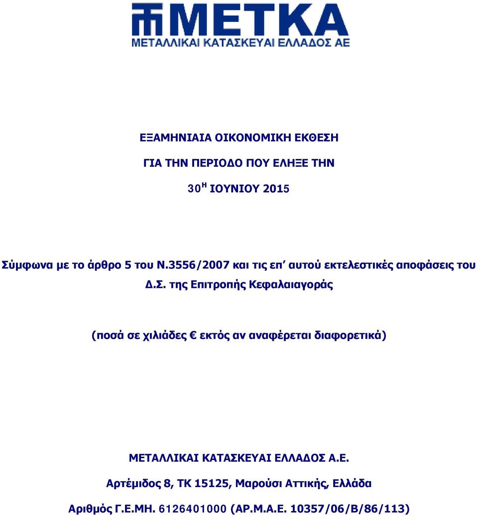 της Επιτροπής Κεφαλαιαγοράς (ποσά σε χιλιάδες εκτός αν αναφέρεται διαφορετικά) ΜΕΤΑΛΛΙΚΑΙ