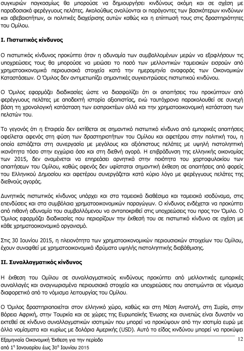 Πιστωτικός κίνδυνος Ο πιστωτικός κίνδυνος προκύπτει όταν η αδυναμία των συμβαλλομένων μερών να εξοφλήσουν τις υποχρεώσεις τους θα μπορούσε να μειώσει το ποσό των μελλοντικών ταμειακών εισροών από