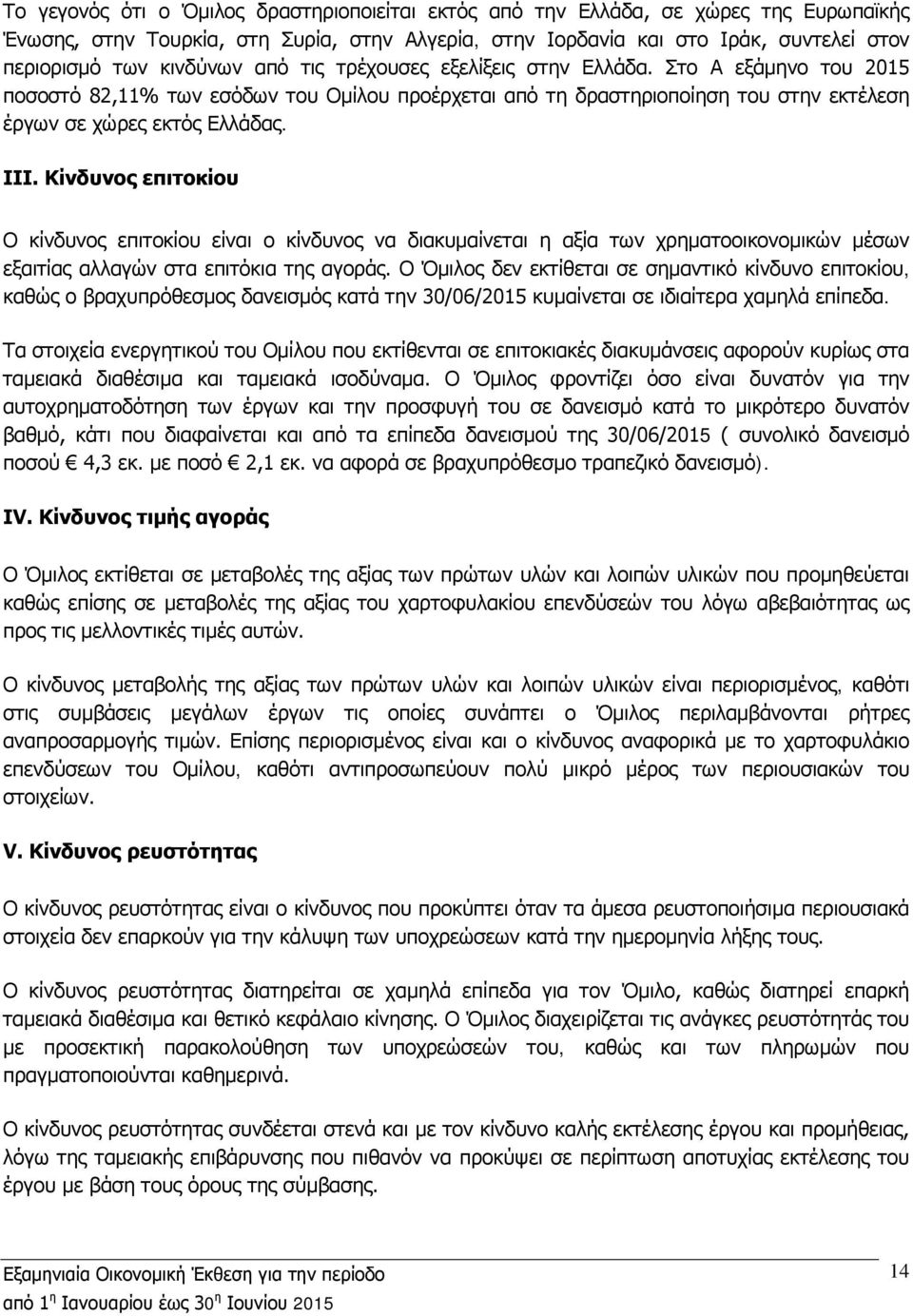 Κίνδυνος επιτοκίου Ο κίνδυνος επιτοκίου είναι ο κίνδυνος να διακυμαίνεται η αξία των χρηματοοικονομικών μέσων εξαιτίας αλλαγών στα επιτόκια της αγοράς.
