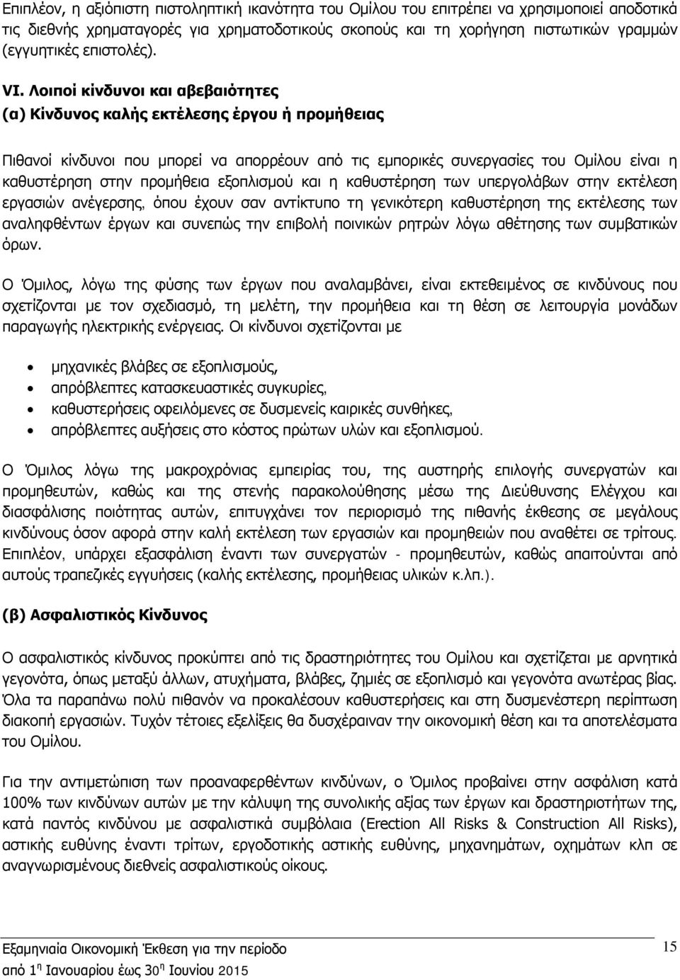Λοιποί κίνδυνοι και αβεβαιότητες (α) Κίνδυνος καλής εκτέλεσης έργου ή προμήθειας Πιθανοί κίνδυνοι που μπορεί να απορρέουν από τις εμπορικές συνεργασίες του Ομίλου είναι η καθυστέρηση στην προμήθεια