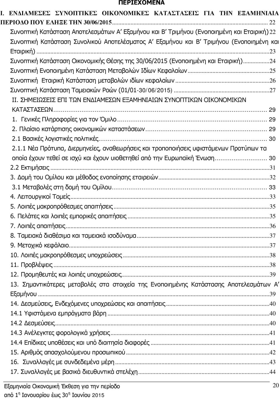 .. 23 Συνοπτική Κατάσταση Οικονομικής Θέσης της 30/06/2015 (Ενοποιημένη και Εταιρική)... 24 Συνοπτική Ενοποιημένη Κατάσταση Μεταβολών Ιδίων Κεφαλαίων.
