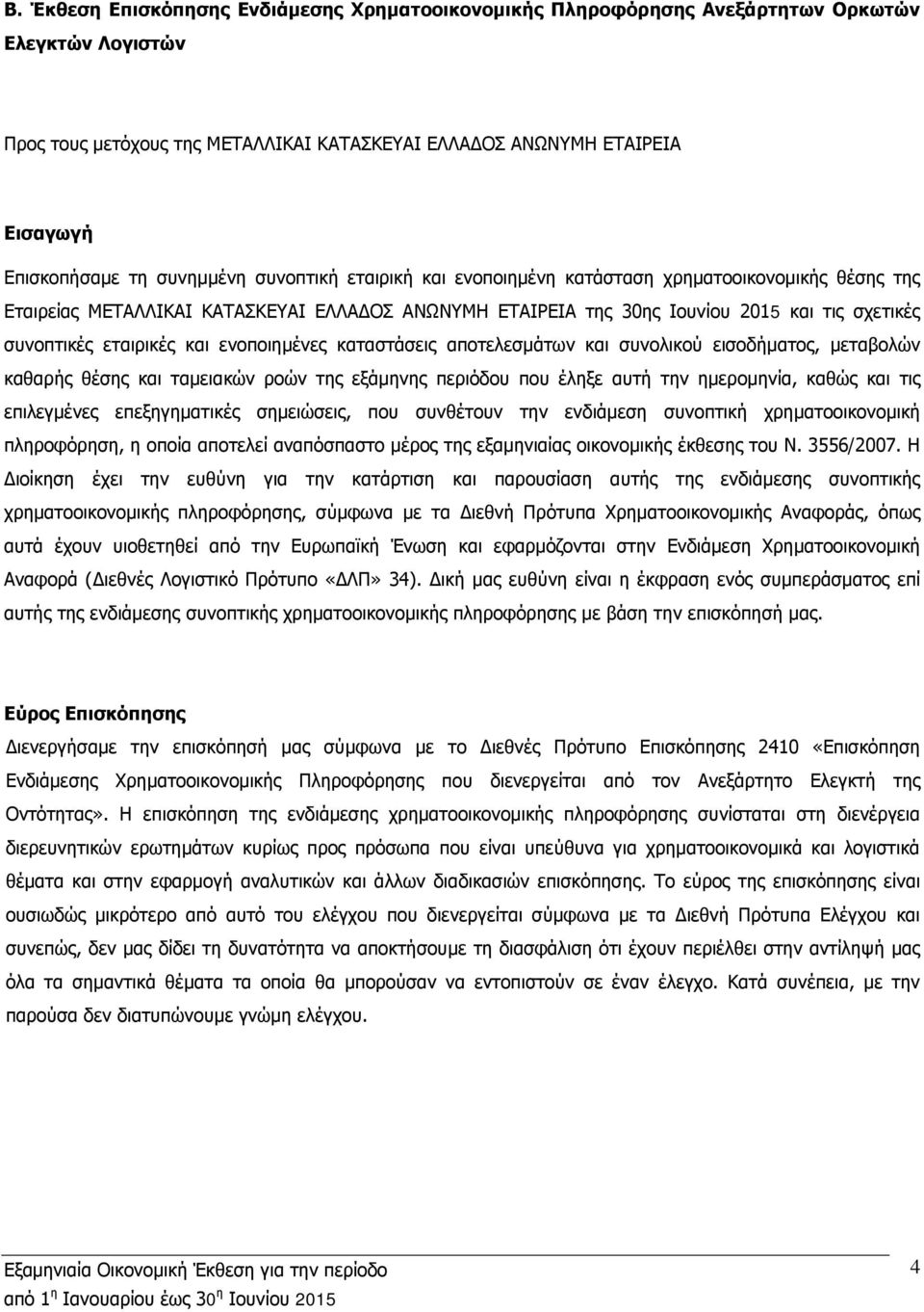 εταιρικές και ενοποιημένες καταστάσεις αποτελεσμάτων και συνολικού εισοδήματος, μεταβολών καθαρής θέσης και ταμειακών ροών της εξάμηνης περιόδου που έληξε αυτή την ημερομηνία, καθώς και τις
