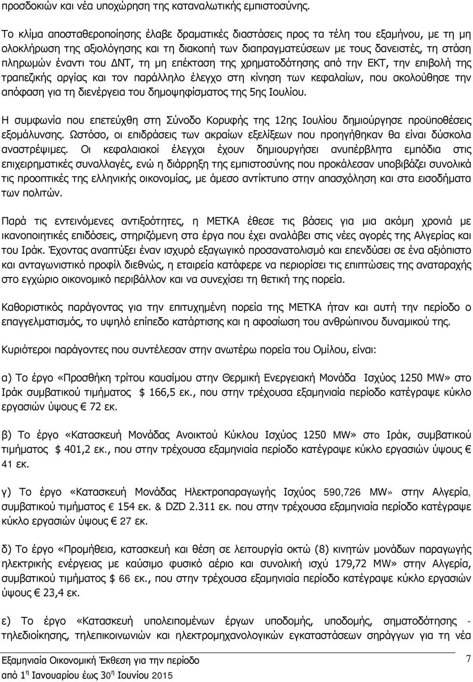 του ΔΝΤ, τη μη επέκταση της χρηματοδότησης από την ΕΚΤ, την επιβολή της τραπεζικής αργίας και τον παράλληλο έλεγχο στη κίνηση των κεφαλαίων, που ακολούθησε την απόφαση για τη διενέργεια του