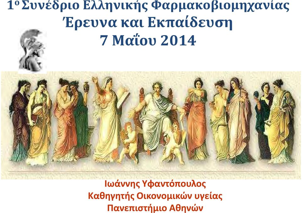 Εκπαίδευση 7 Μαΐου 2014 Ιωάννης