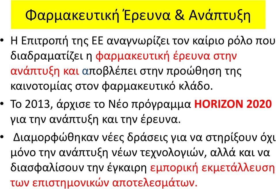 Το 2013, άρχισε το Νέο πρόγραµµα HORIZON 2020 για την ανάπτυξη και την έρευνα.