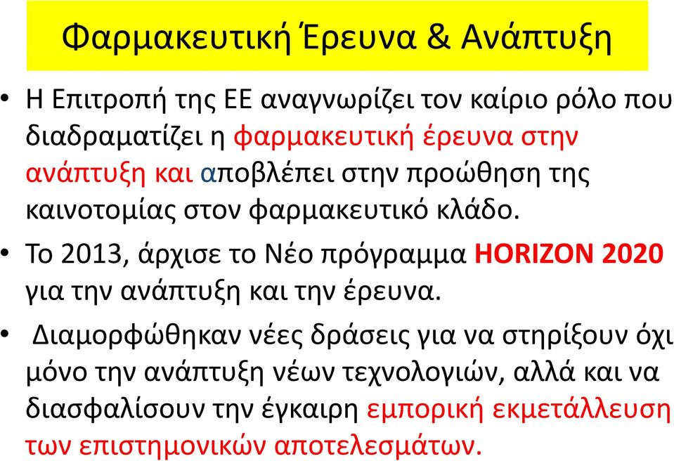 Το 2013, άρχισε το Νέο πρόγραµµα HORIZON 2020 για την ανάπτυξη και την έρευνα.