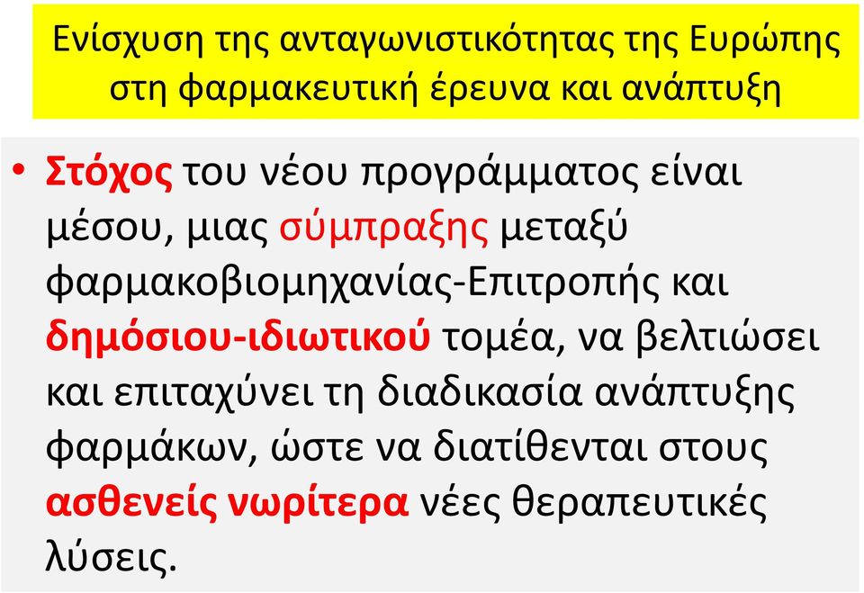 φαρµακοβιοµηχανίας-επιτροπής και δηµόσιου-ιδιωτικού δ τοµέα, να βλ βελτιώσει και