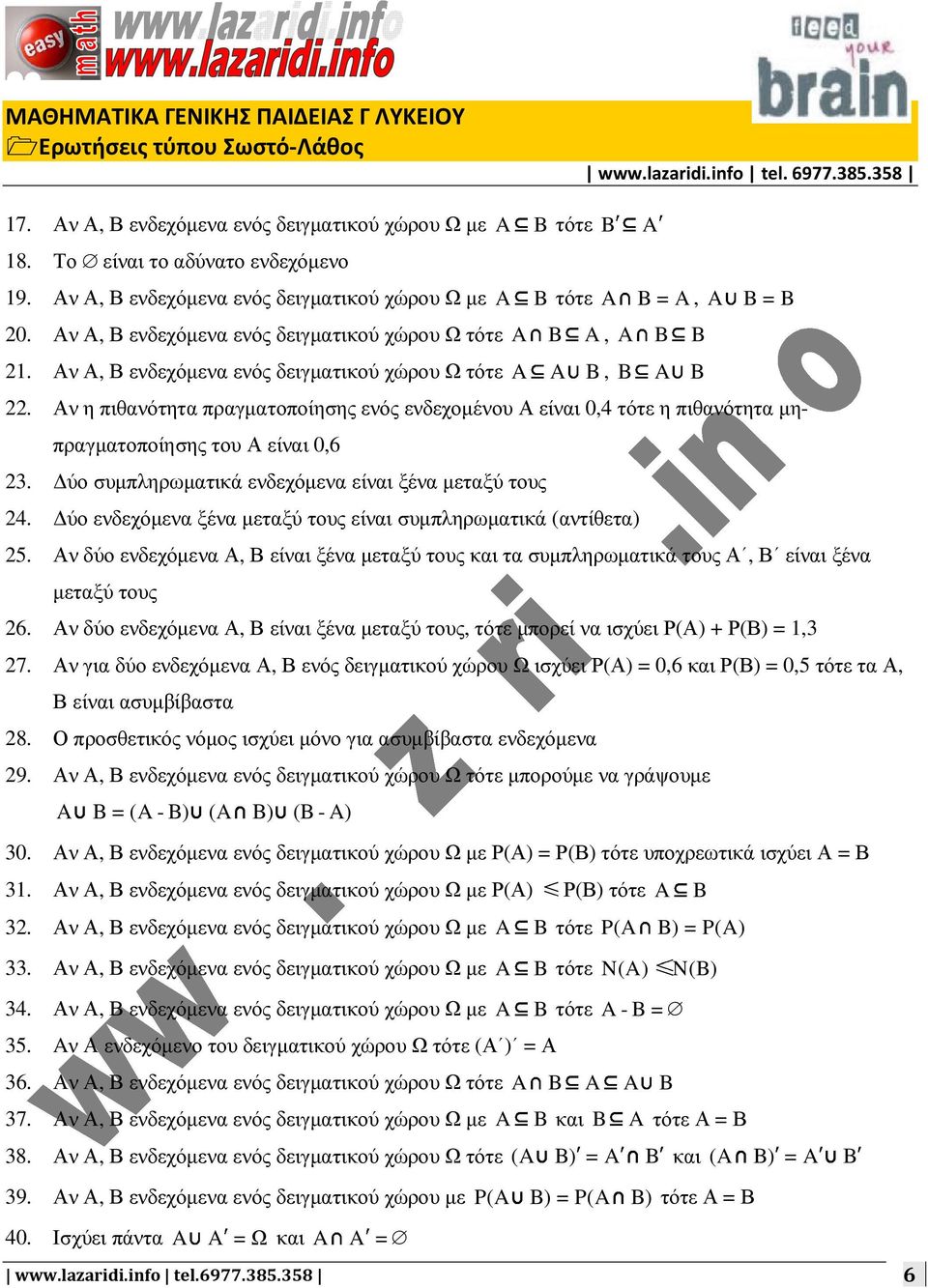 Αν η πιθανότητα πραγµατοποίησης ενός ενδεχοµένου Α είναι 0,4 τότε η πιθανότητα µηπραγµατοποίησης του Α είναι 0,6 23. ύο συµπληρωµατικά ενδεχόµενα είναι ξένα µεταξύ τους 28.