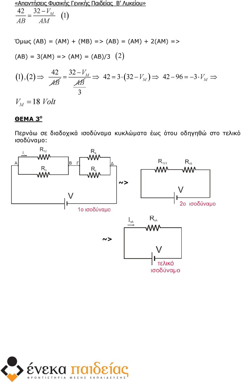 1, ()( ) VM 18 Volt VM ( V ) 4 4 96 V M M ΘΕΜΑ ο Περνάω σε