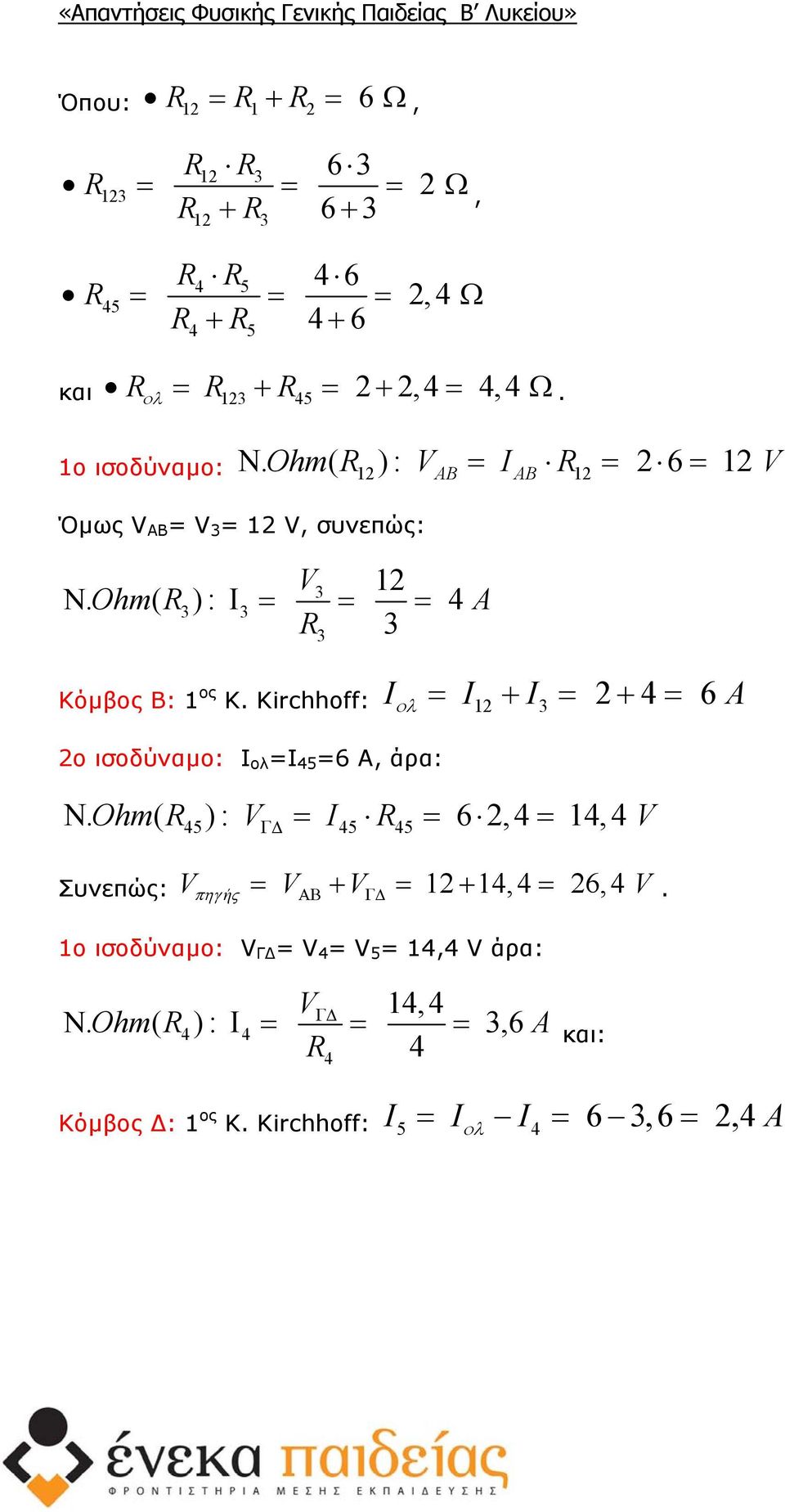 Kirchhoff: I I + 1 I ολ + 4 6 A ο ισοδύναµο: Ι ολ Ι 45 6 Α, άρα: Ν.
