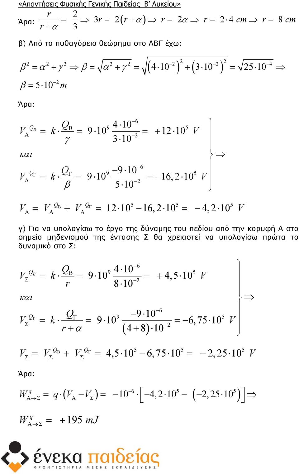 υπολογίσω το έργο της δύναµης του πεδίου από την κορυφή Α στο σηµείο µηδενισµού της έντασης θα χρειαστεί να υπολογίσω πρώτα το δυναµικό στο : Q B QΒ 9 410