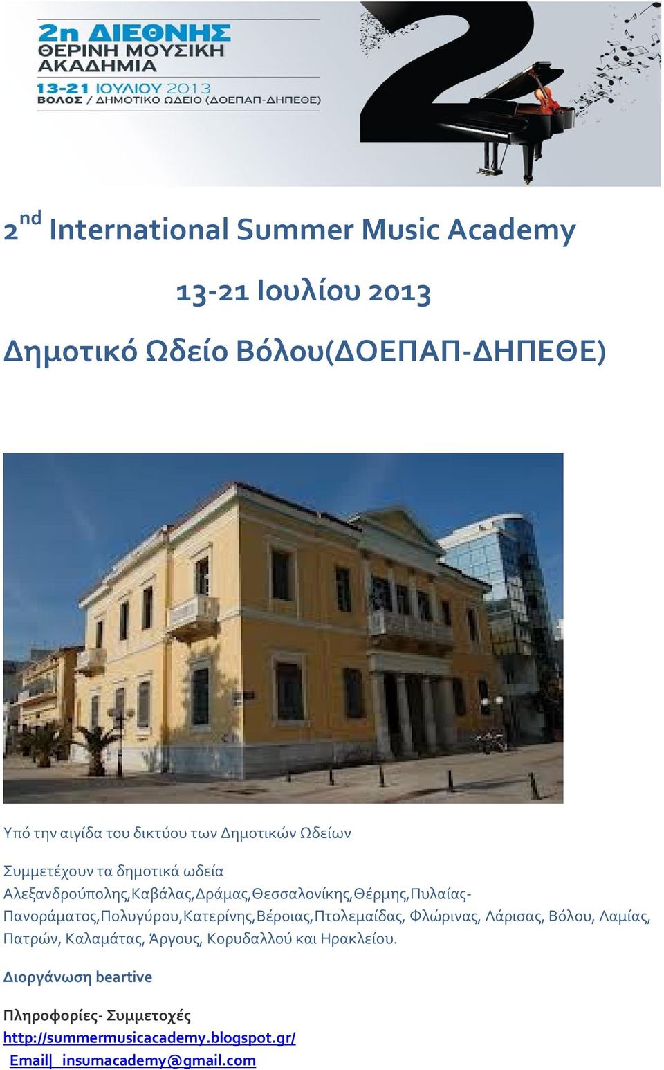 Πανοράματος,Πολυγύρου,Κατερίνης,Βέροιας,Πτολεμαίδας, Φλώρινας, Λάρισας, Βόλου, Λαμίας, Πατρών, Καλαμάτας, Άργους,