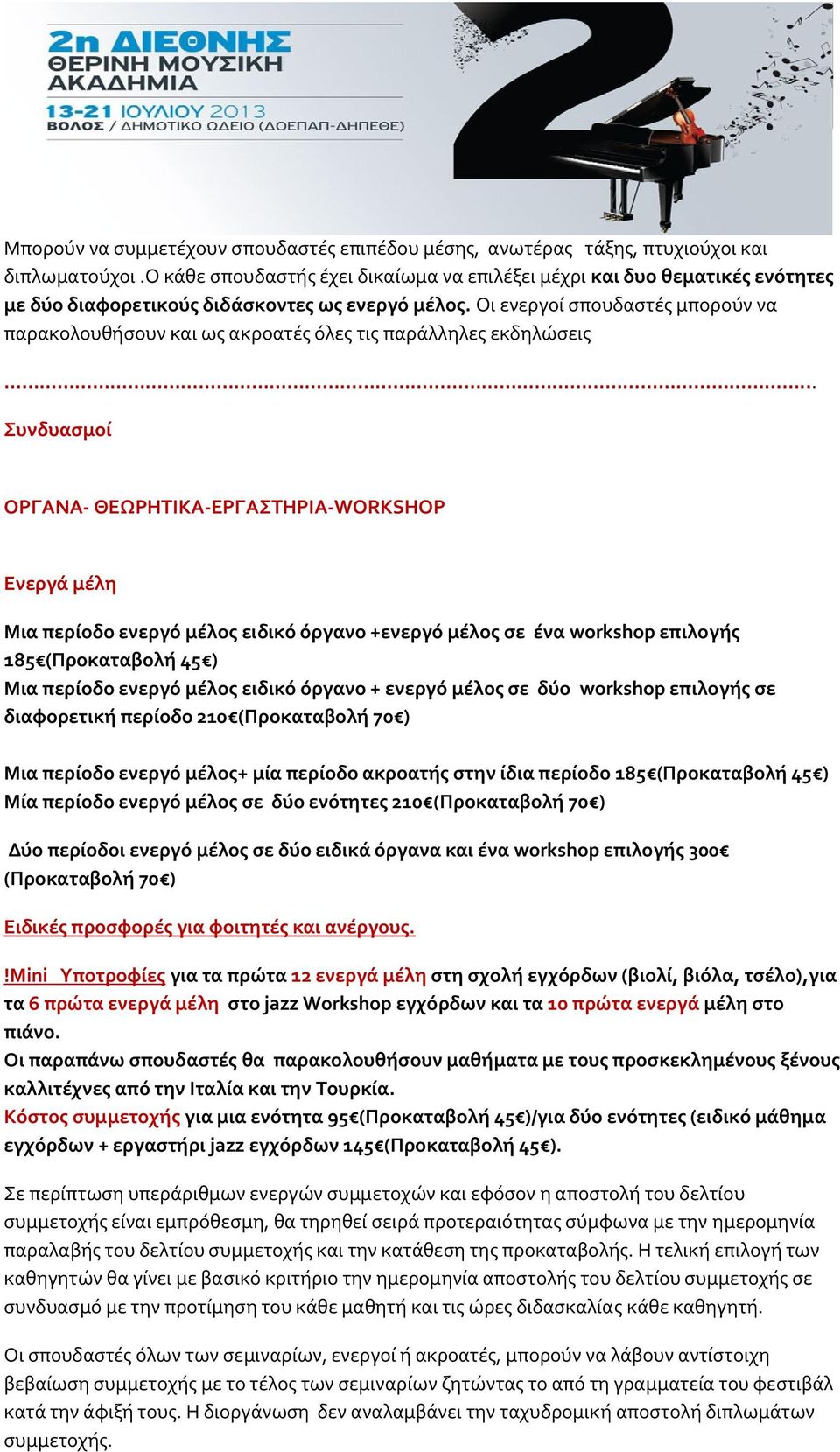 Οι ενεργοί σπουδαστές μπορούν να παρακολουθήσουν και ως ακροατές όλες τις παράλληλες εκδηλώσεις.