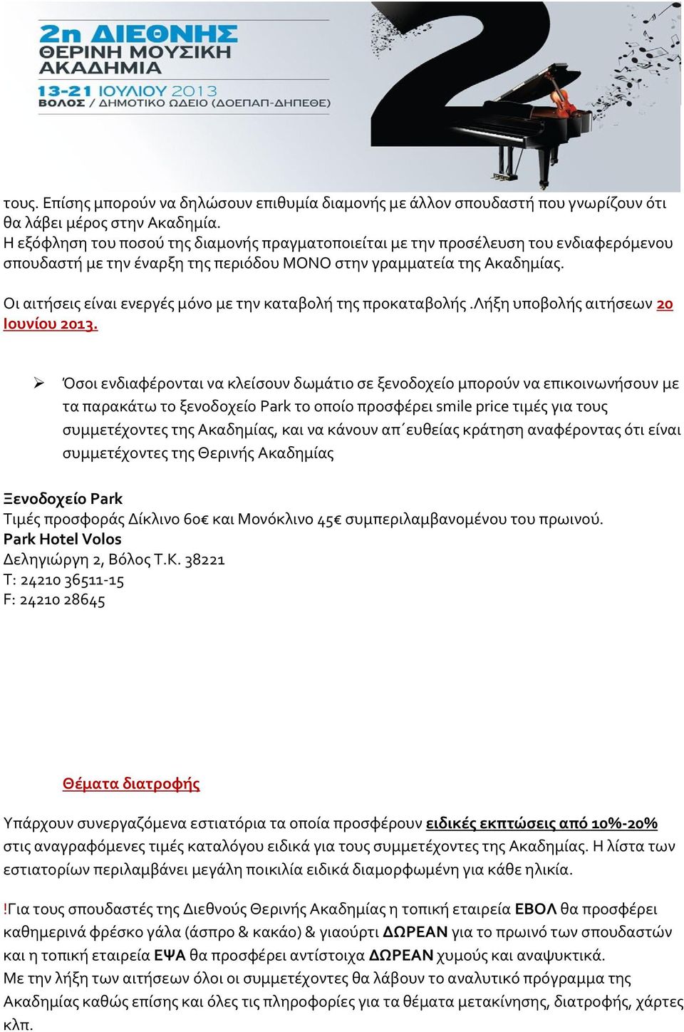 Οι αιτήσεις είναι ενεργές μόνο με την καταβολή της προκαταβολής.λήξη υποβολής αιτήσεων 20 Ιουνίου 2013.