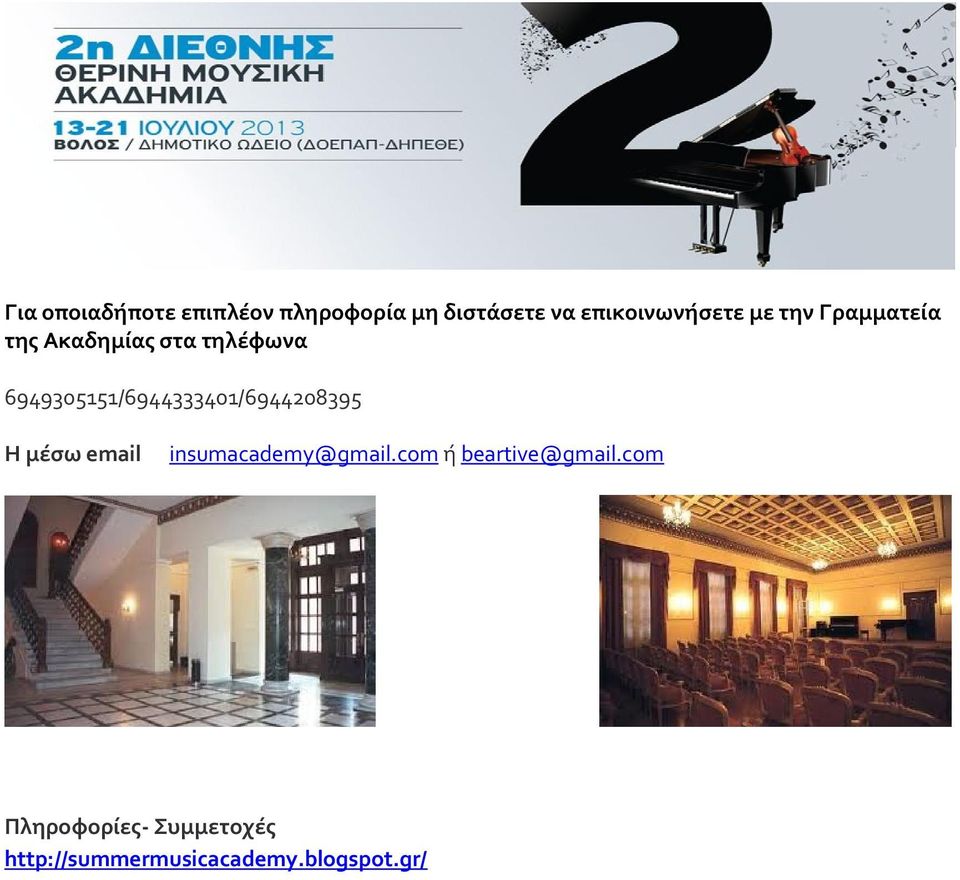 6949305151/6944333401/6944208395 Η μέσω email insumacademy@gmail.
