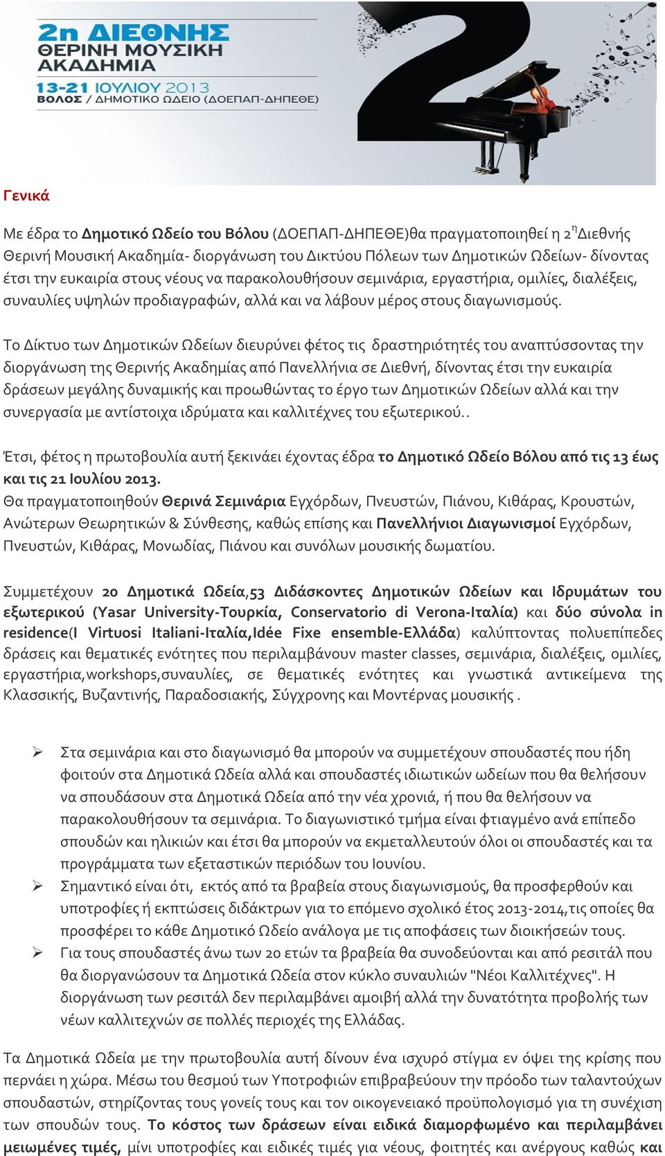 Το Δίκτυο των Δημοτικών Ωδείων διευρύνει φέτος τις δραστηριότητές του αναπτύσσοντας την διοργάνωση της Θερινής Ακαδημίας από Πανελλήνια σε Διεθνή, δίνοντας έτσι την ευκαιρία δράσεων μεγάλης δυναμικής