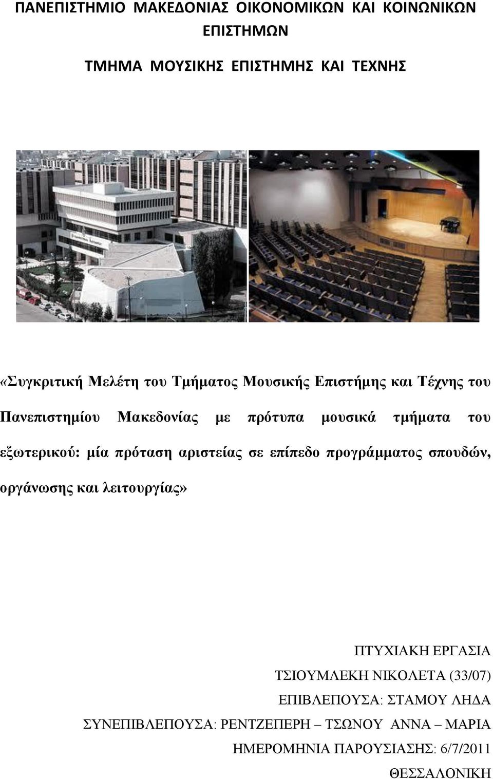 μία ππόηαζη απιζηείαρ ζε επίπεδο ππογπάμμαηορ ζποςδών, οπγάνωζηρ και λειηοςπγίαρ» ΠΣΤΥΗΑΚΖ ΔΡΓΑΗΑ ΣΗΟΤΜΛΔΚΖ