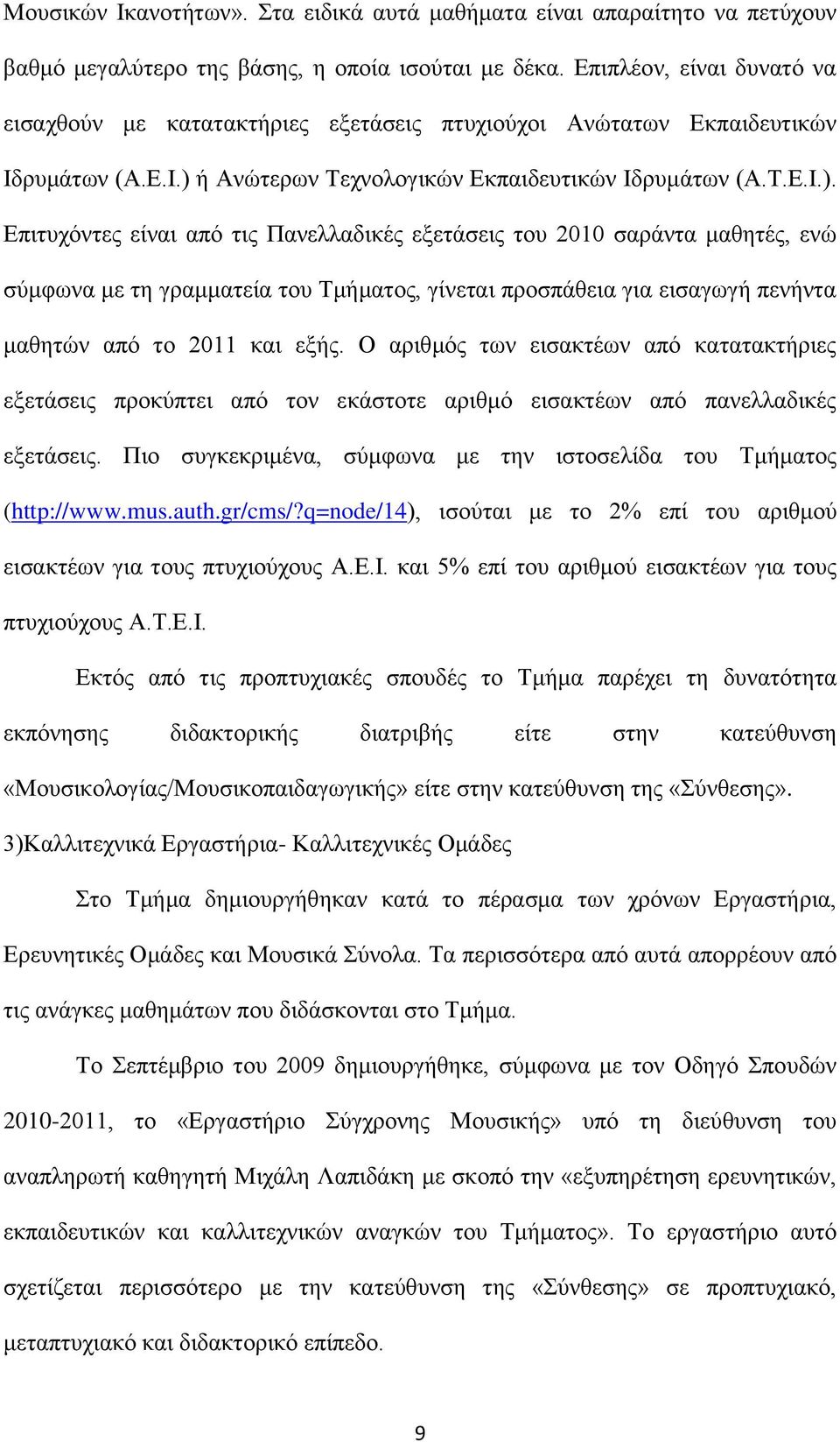 ή Αλψηεξσλ Σερλνινγηθψλ Δθπαηδεπηηθψλ Ηδξπκάησλ (Α.Σ.Δ.Η.).