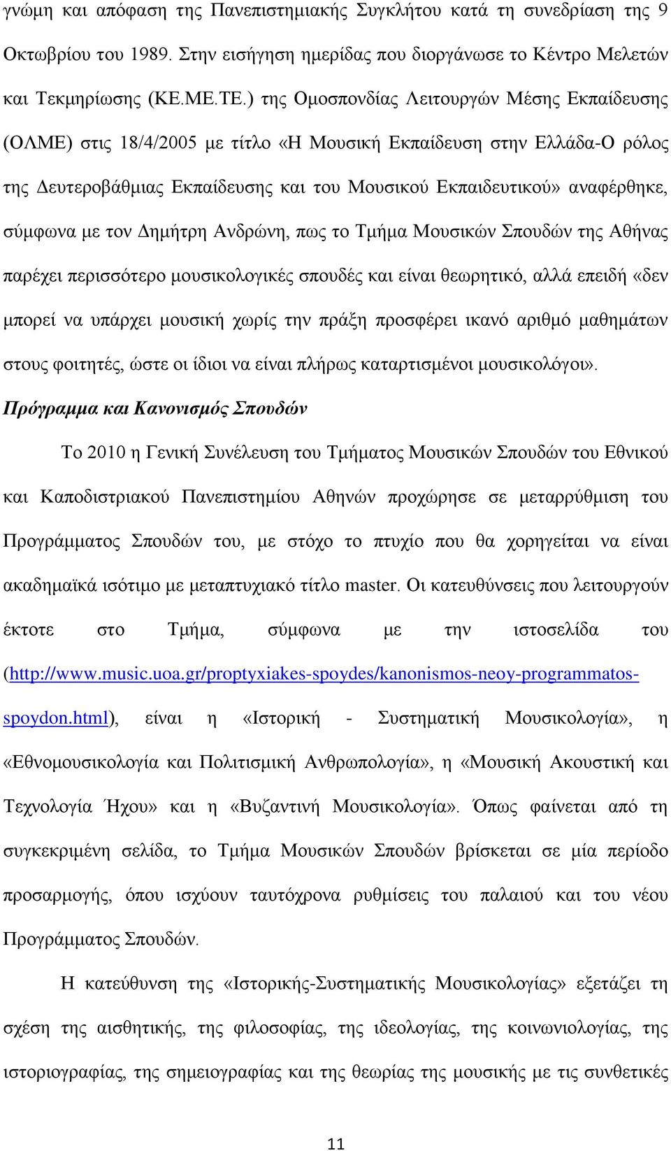 ζχκθσλα κε ηνλ Γεκήηξε Αλδξψλε, πσο ην Σκήκα Μνπζηθψλ πνπδψλ ηεο Αζήλαο παξέρεη πεξηζζφηεξν κνπζηθνινγηθέο ζπνπδέο θαη είλαη ζεσξεηηθφ, αιιά επεηδή «δελ κπνξεί λα ππάξρεη κνπζηθή ρσξίο ηελ πξάμε