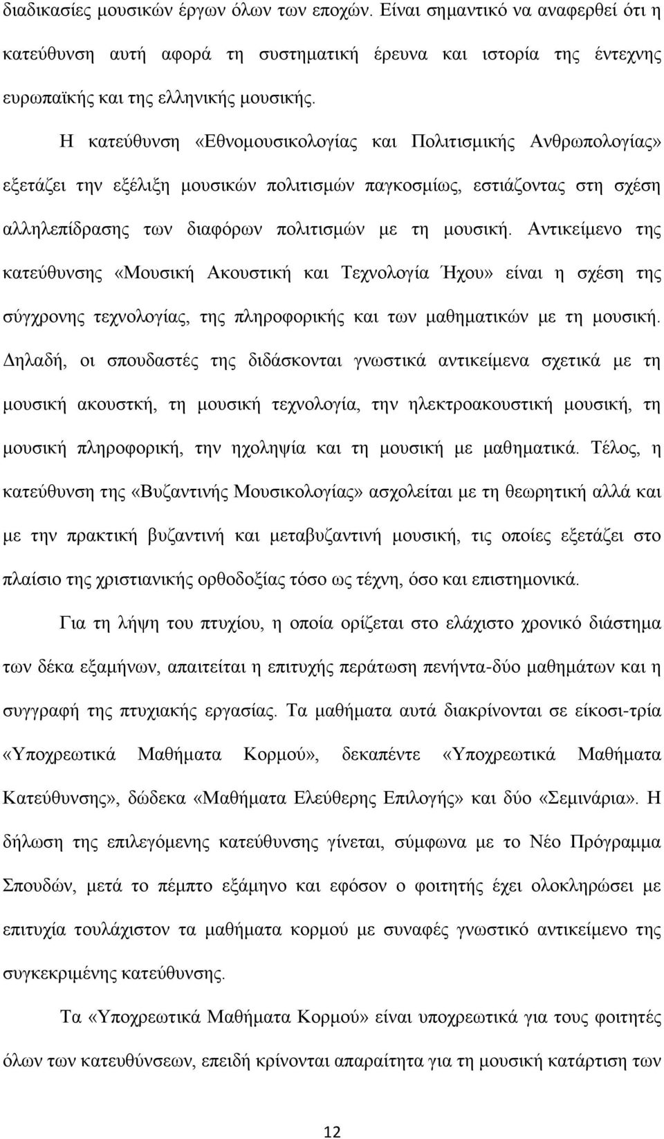 Αληηθείκελν ηεο θαηεχζπλζεο «Μνπζηθή Αθνπζηηθή θαη Σερλνινγία Ήρνπ» είλαη ε ζρέζε ηεο ζχγρξνλεο ηερλνινγίαο, ηεο πιεξνθνξηθήο θαη ησλ καζεκαηηθψλ κε ηε κνπζηθή.