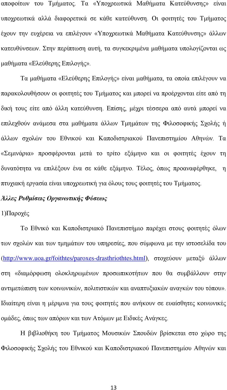 ηελ πεξίπησζε απηή, ηα ζπγθεθξηκέλα καζήκαηα ππνινγίδνληαη σο καζήκαηα «Διεχζεξεο Δπηινγήο».