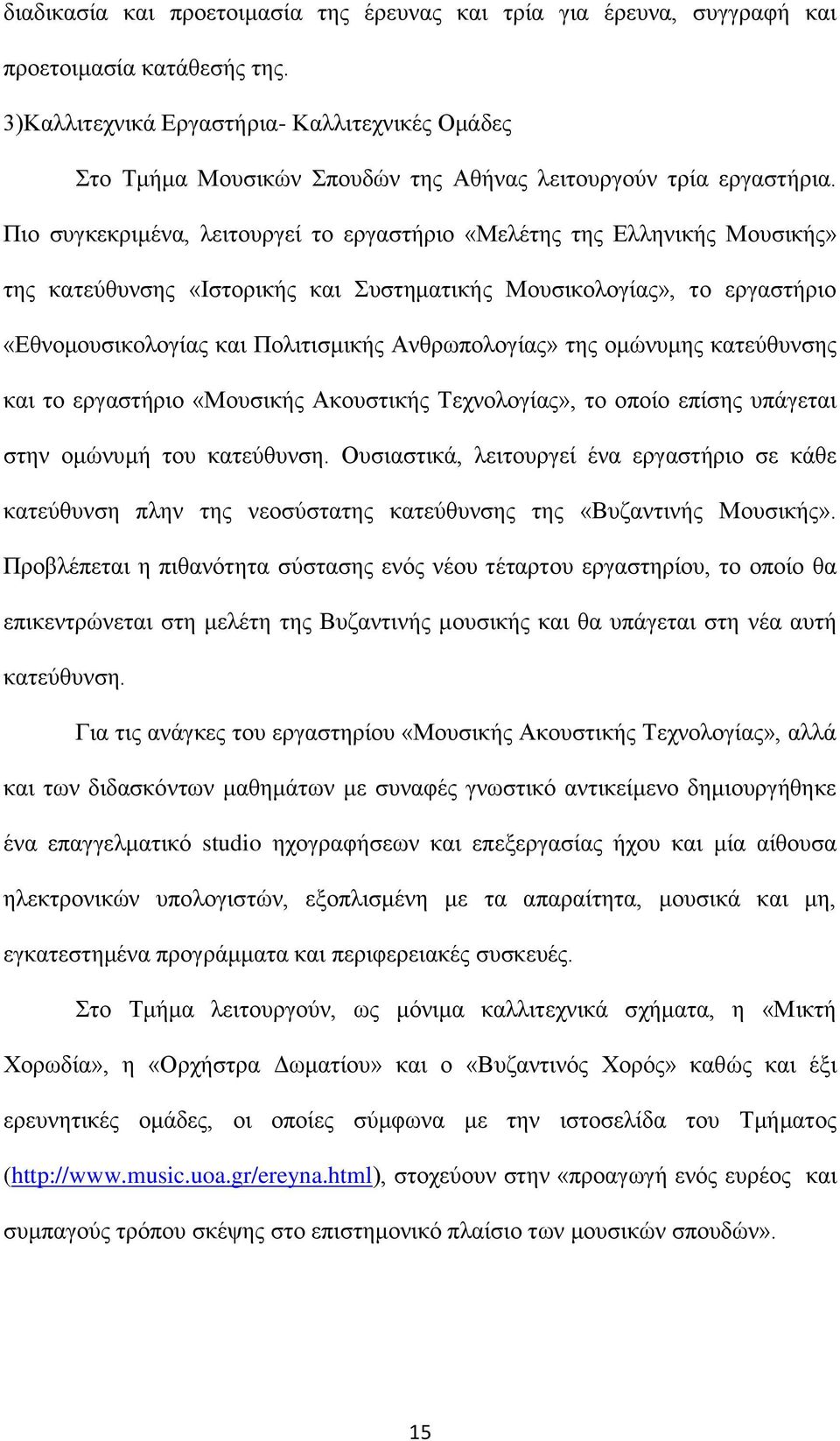 Πην ζπγθεθξηκέλα, ιεηηνπξγεί ην εξγαζηήξην «Μειέηεο ηεο Διιεληθήο Μνπζηθήο» ηεο θαηεχζπλζεο «Ηζηνξηθήο θαη πζηεκαηηθήο Μνπζηθνινγίαο», ην εξγαζηήξην «Δζλνκνπζηθνινγίαο θαη Πνιηηηζκηθήο Αλζξσπνινγίαο»