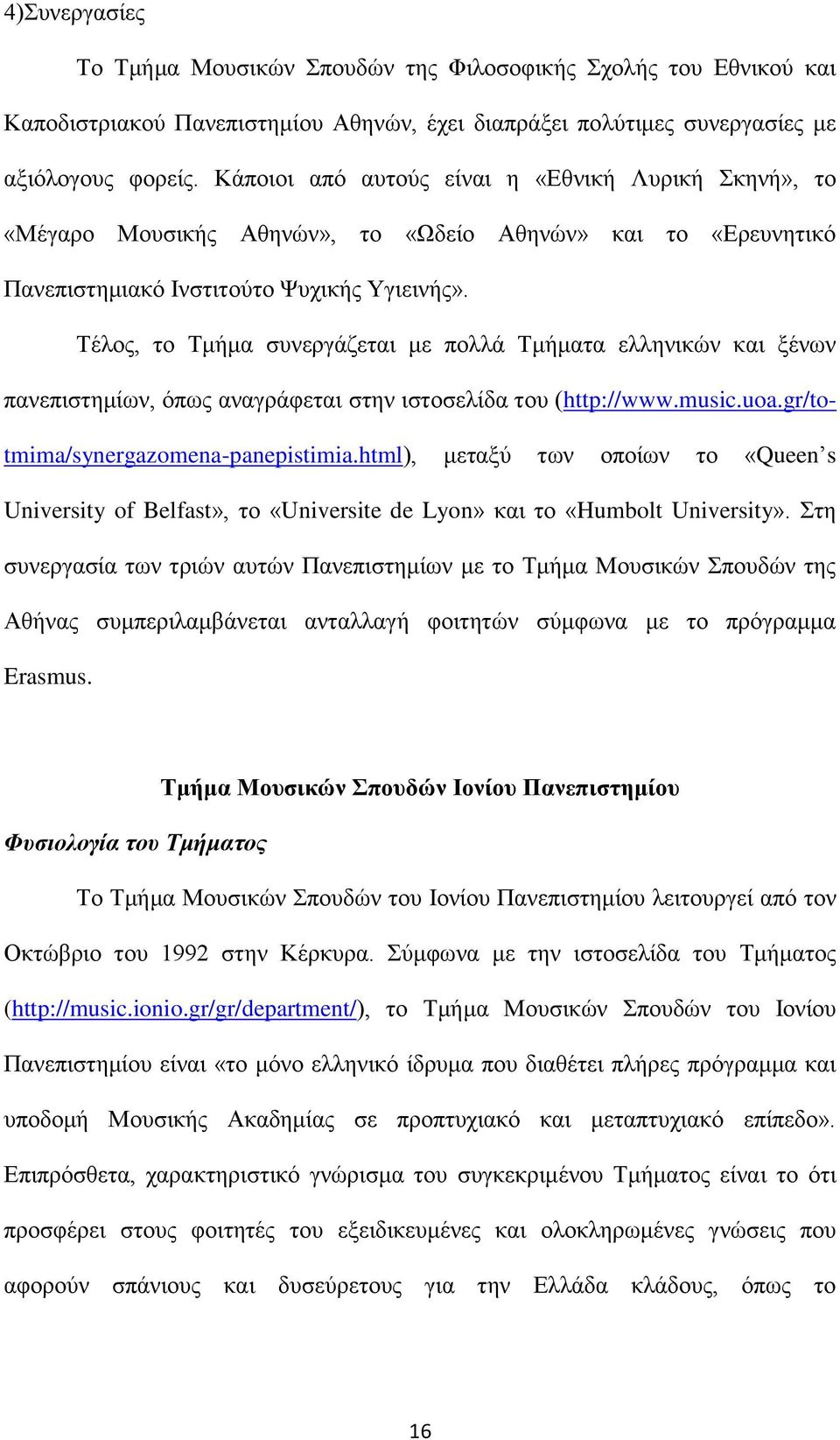 Σέινο, ην Σκήκα ζπλεξγάδεηαη κε πνιιά Σκήκαηα ειιεληθψλ θαη μέλσλ παλεπηζηεκίσλ, φπσο αλαγξάθεηαη ζηελ ηζηνζειίδα ηνπ (http://www.music.uoa.gr/totmima/synergazomena-panepistimia.
