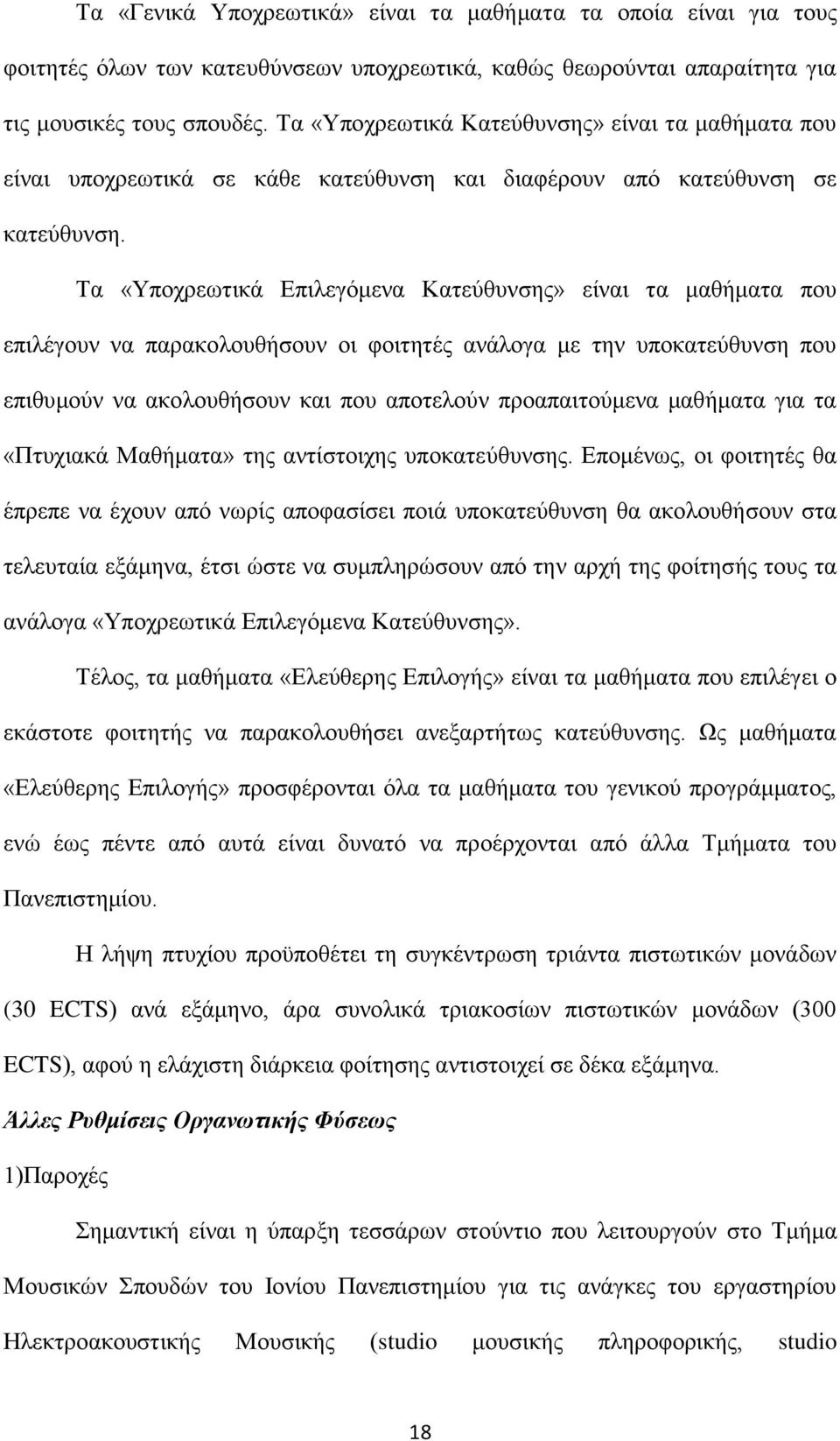 Σα «Τπνρξεσηηθά Δπηιεγφκελα Καηεχζπλζεο» είλαη ηα καζήκαηα πνπ επηιέγνπλ λα παξαθνινπζήζνπλ νη θνηηεηέο αλάινγα κε ηελ ππνθαηεχζπλζε πνπ επηζπκνχλ λα αθνινπζήζνπλ θαη πνπ απνηεινχλ πξναπαηηνχκελα