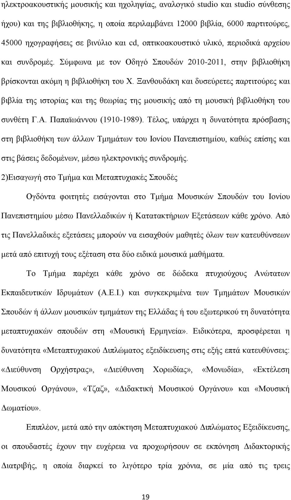Ξαλζνπδάθε θαη δπζεχξεηεο παξηηηνχξεο θαη βηβιία ηεο ηζηνξίαο θαη ηεο ζεσξίαο ηεο κνπζηθήο απφ ηε κνπζηθή βηβιηνζήθε ηνπ ζπλζέηε Γ.Α. Παπατσάλλνπ (1910-1989).